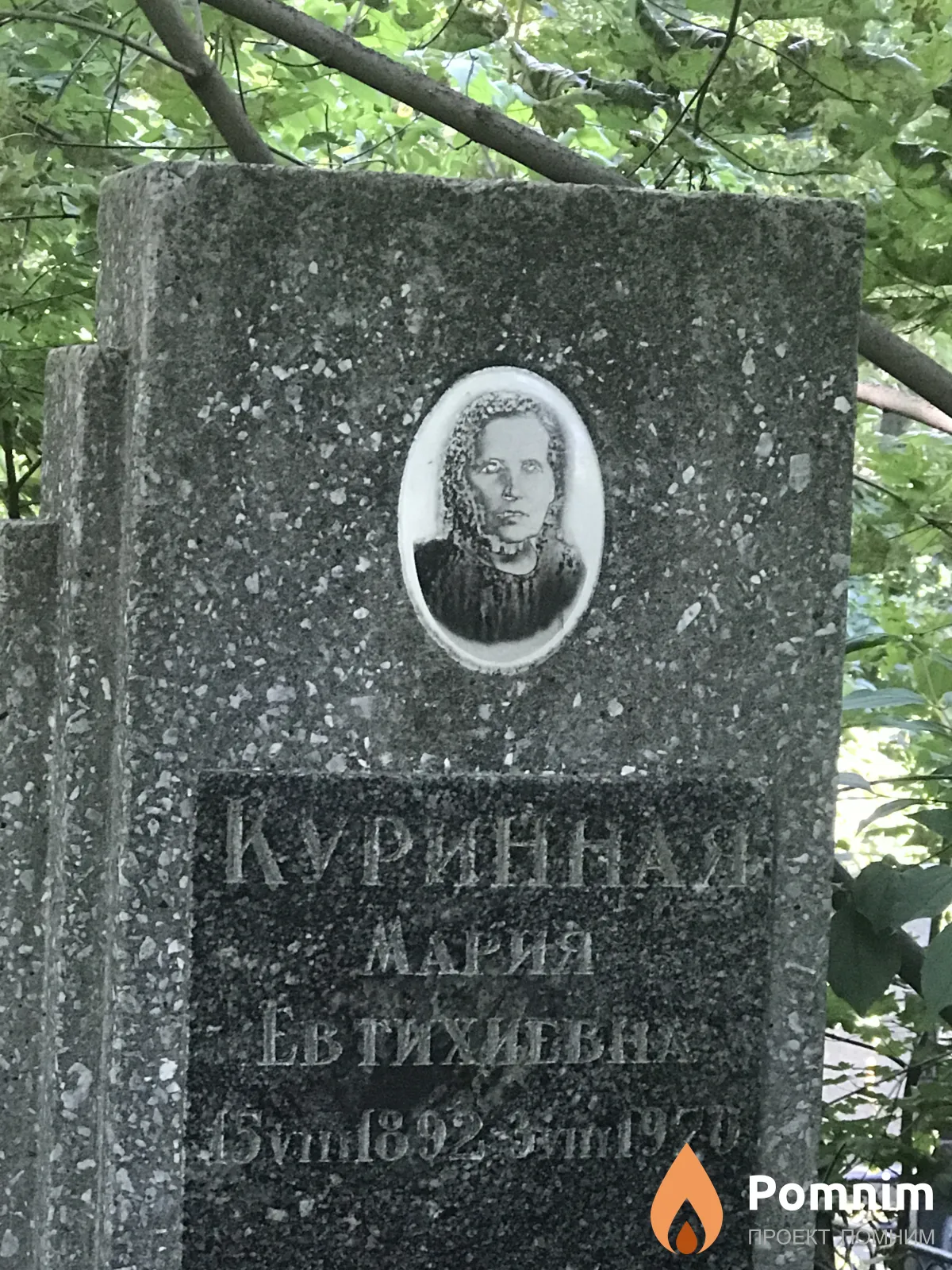 Куриная Мария Евтихеевна