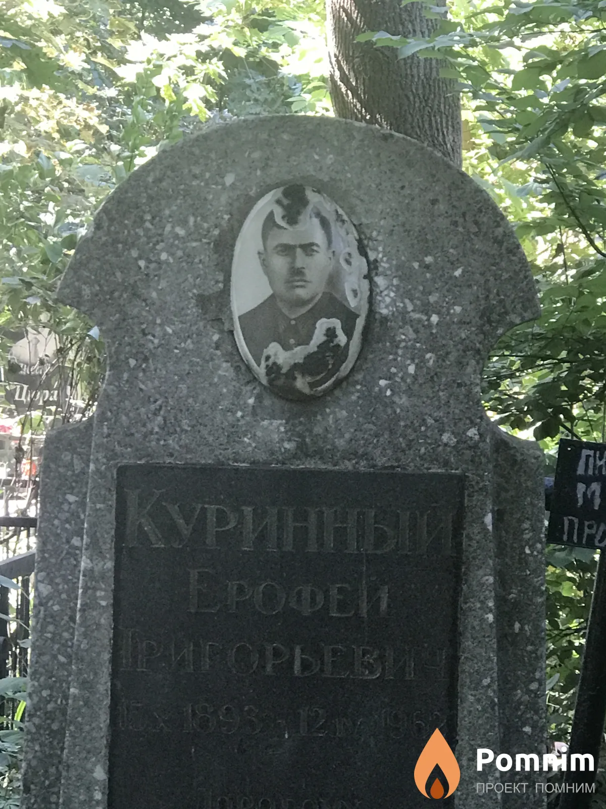 Куриный Ерофей Григорьевич