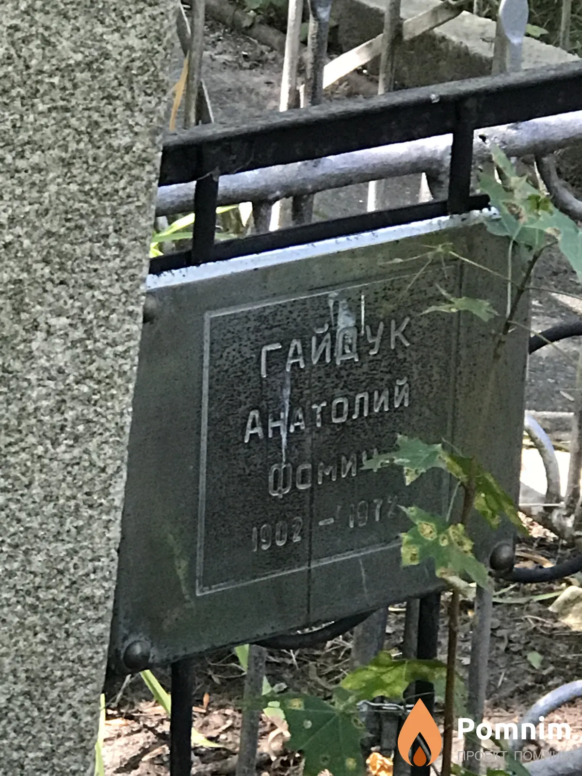 Гайдук Анатолий Фомин