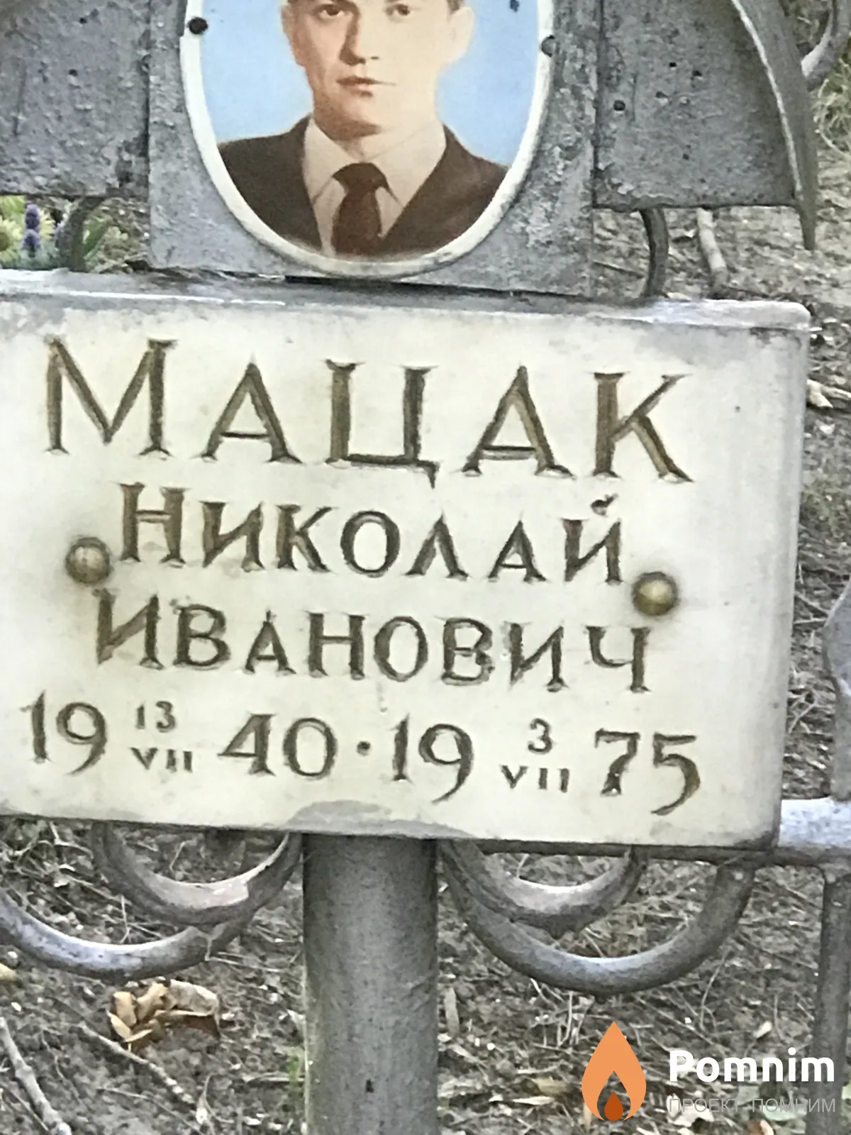 Мацак Николай Иванович