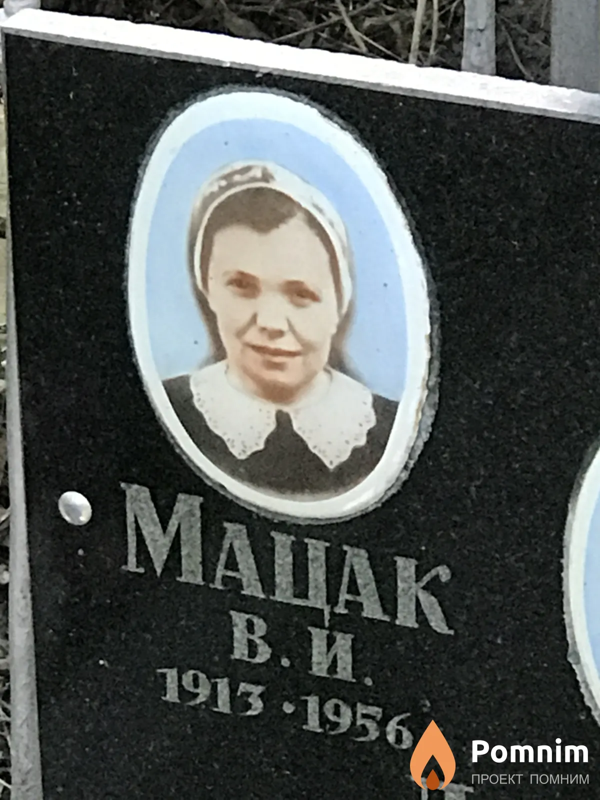 Мацак В И