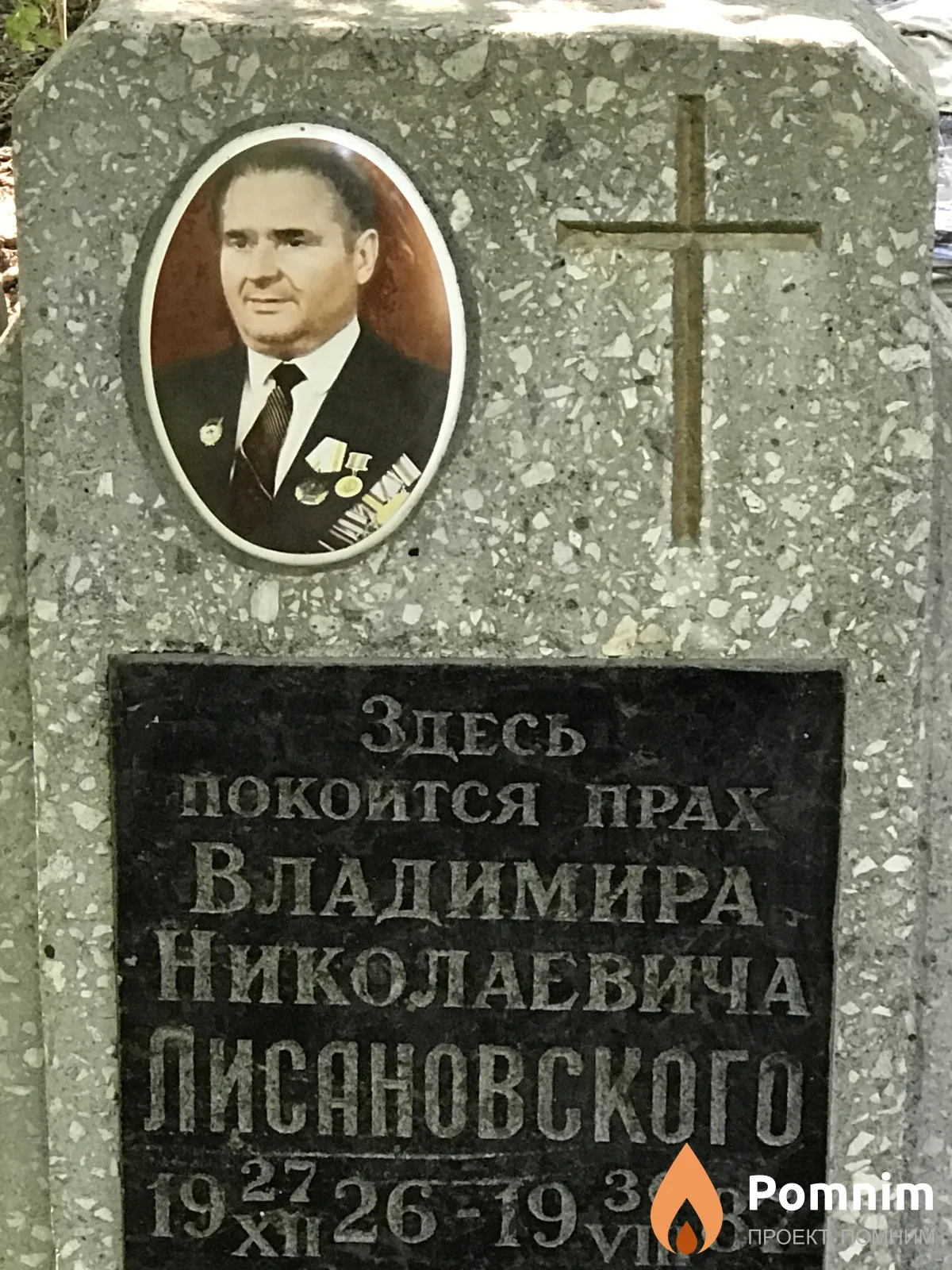 Лисановский Владимир Николаевич
