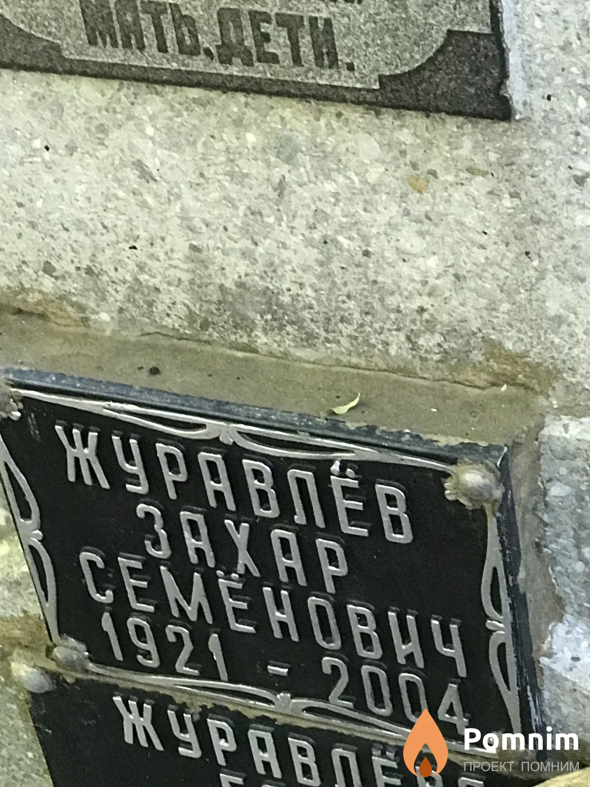 Журавлев Захар Семенович