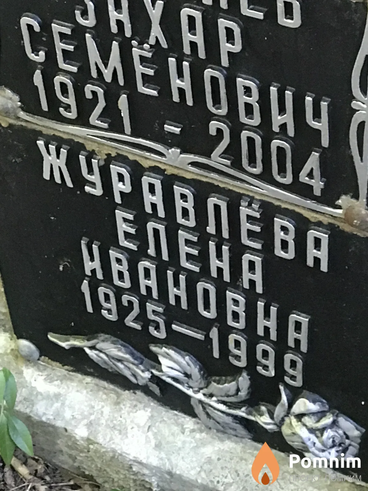 Журавлева Елена Ивановна