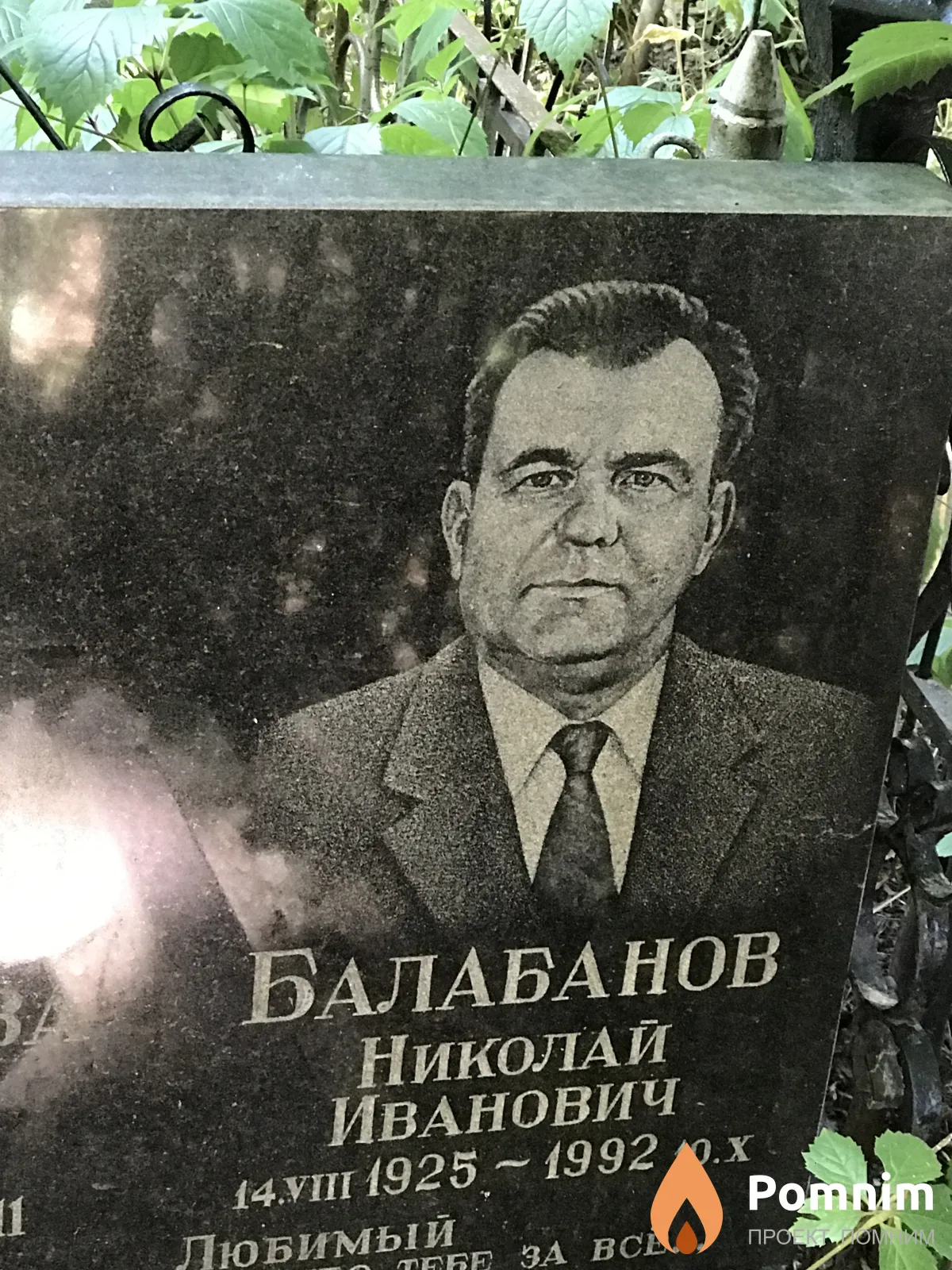 Балабанов Николай Иванович