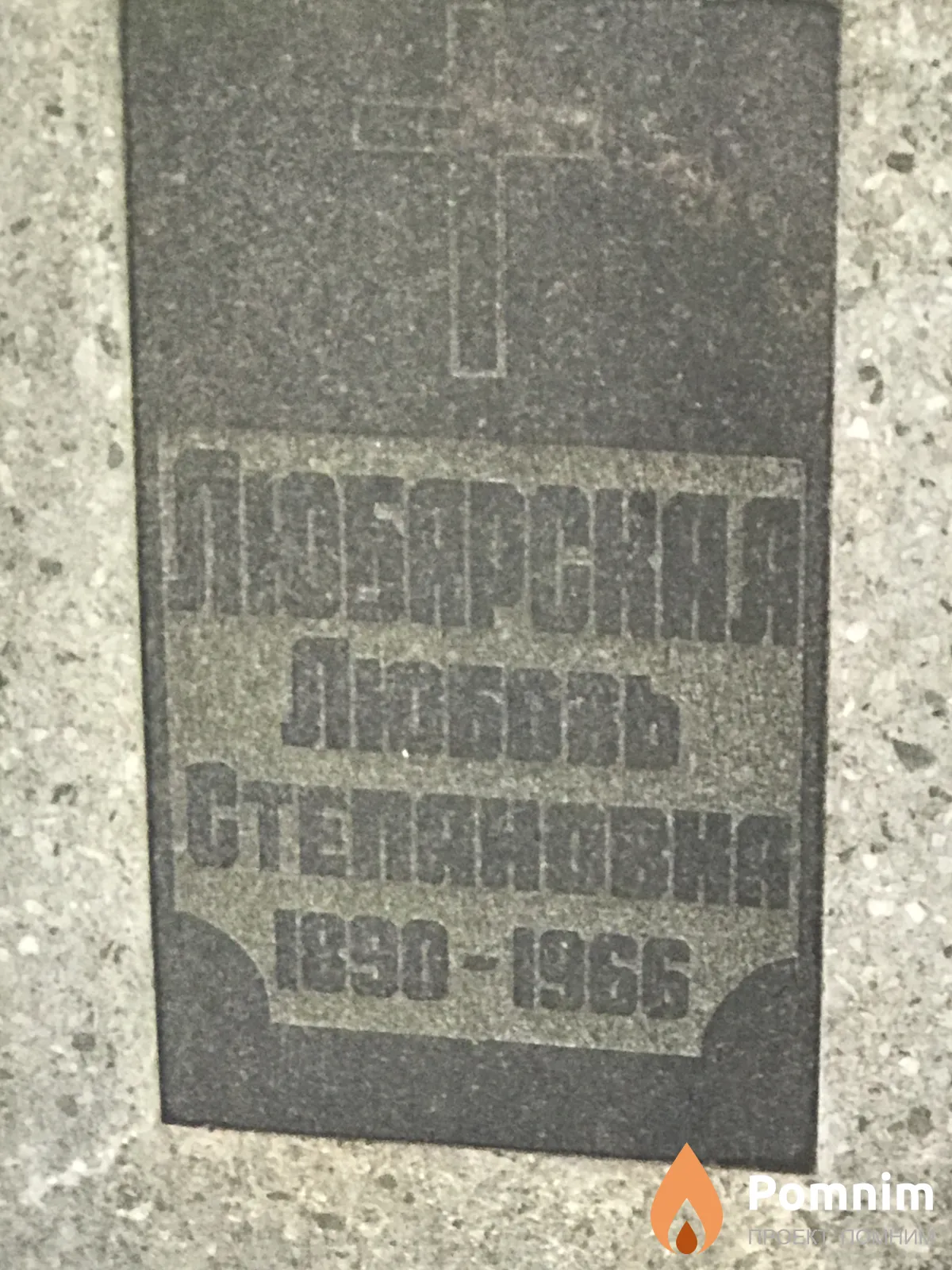 Любарская Любовь Степановна