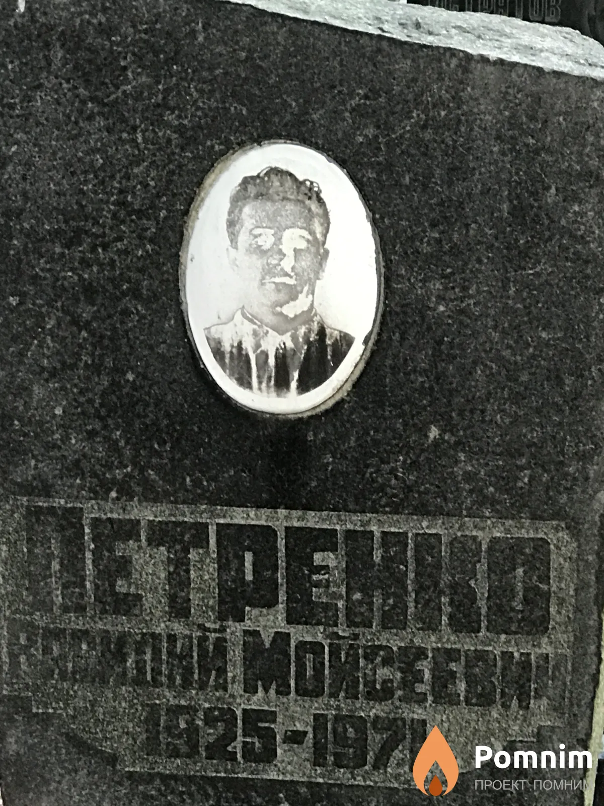 Петренко Василий Моисеевич