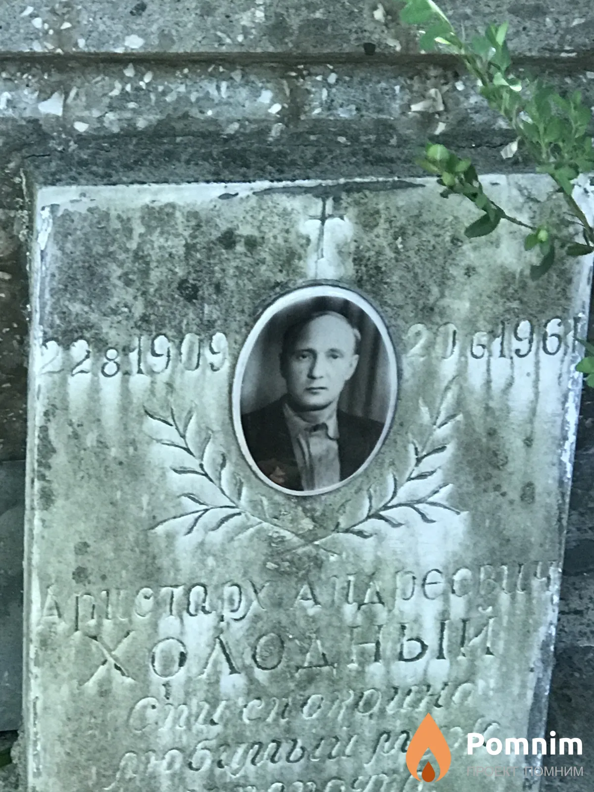 Холодный Аристарх Андреевич