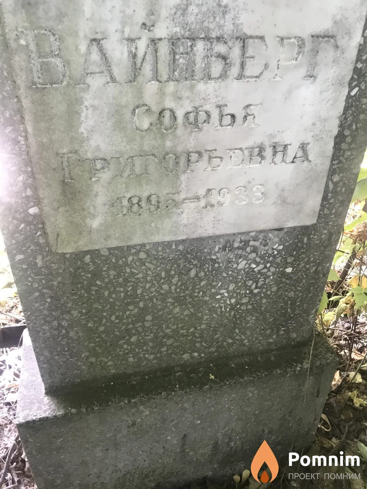 Вайберг Софья Георгиевна