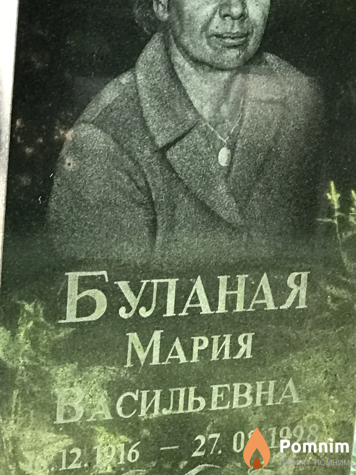 Буланая Мария Васильевна