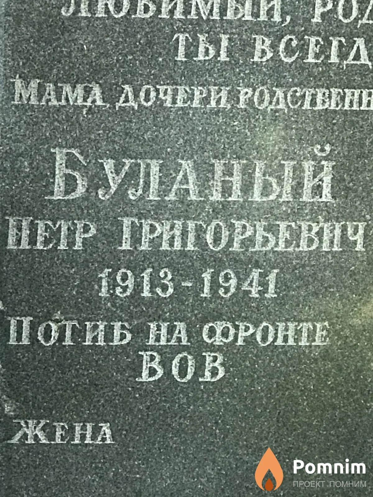 Буланый Петр Григорьевич