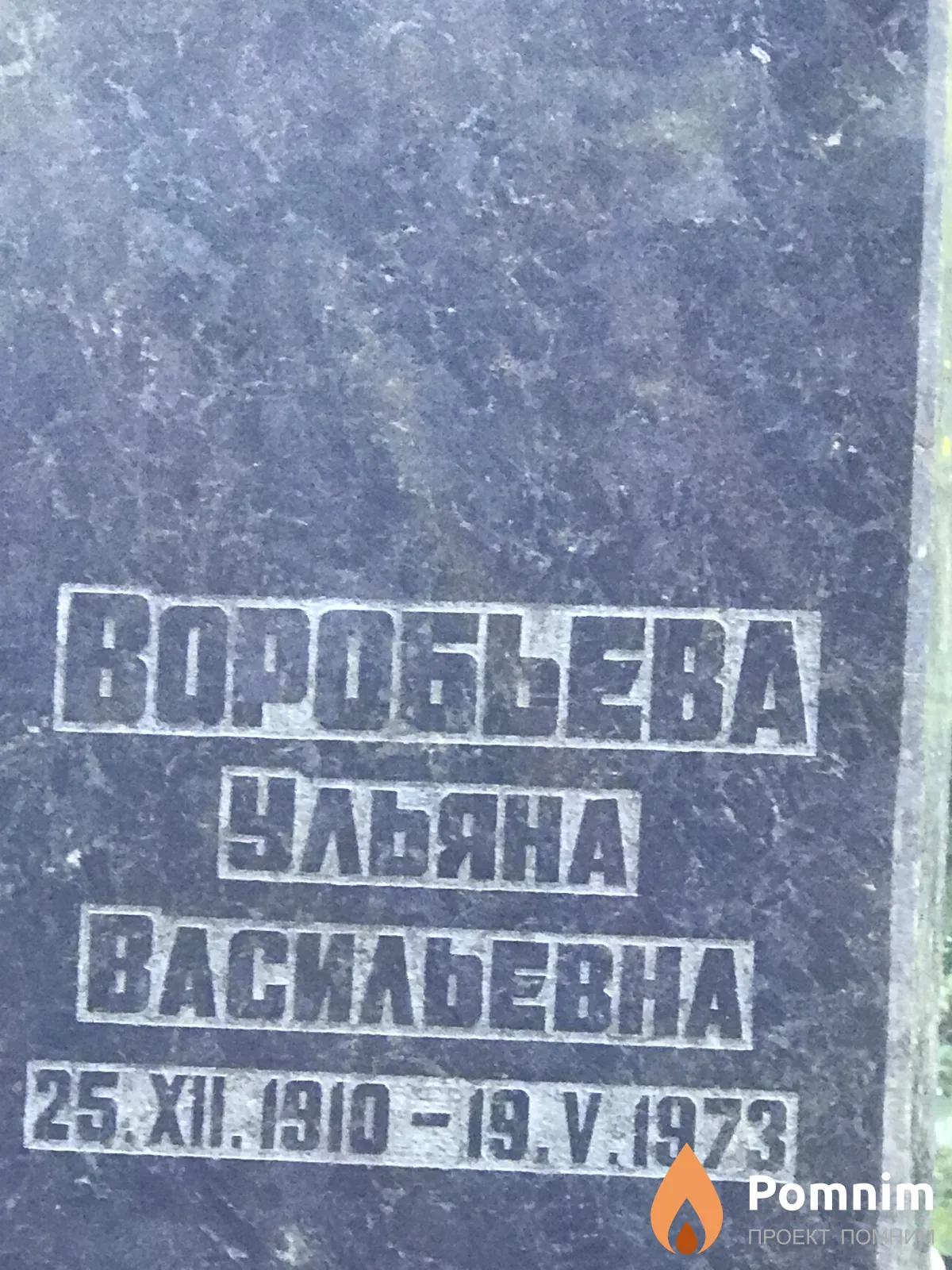 Воробьева Ульяна Васильевна