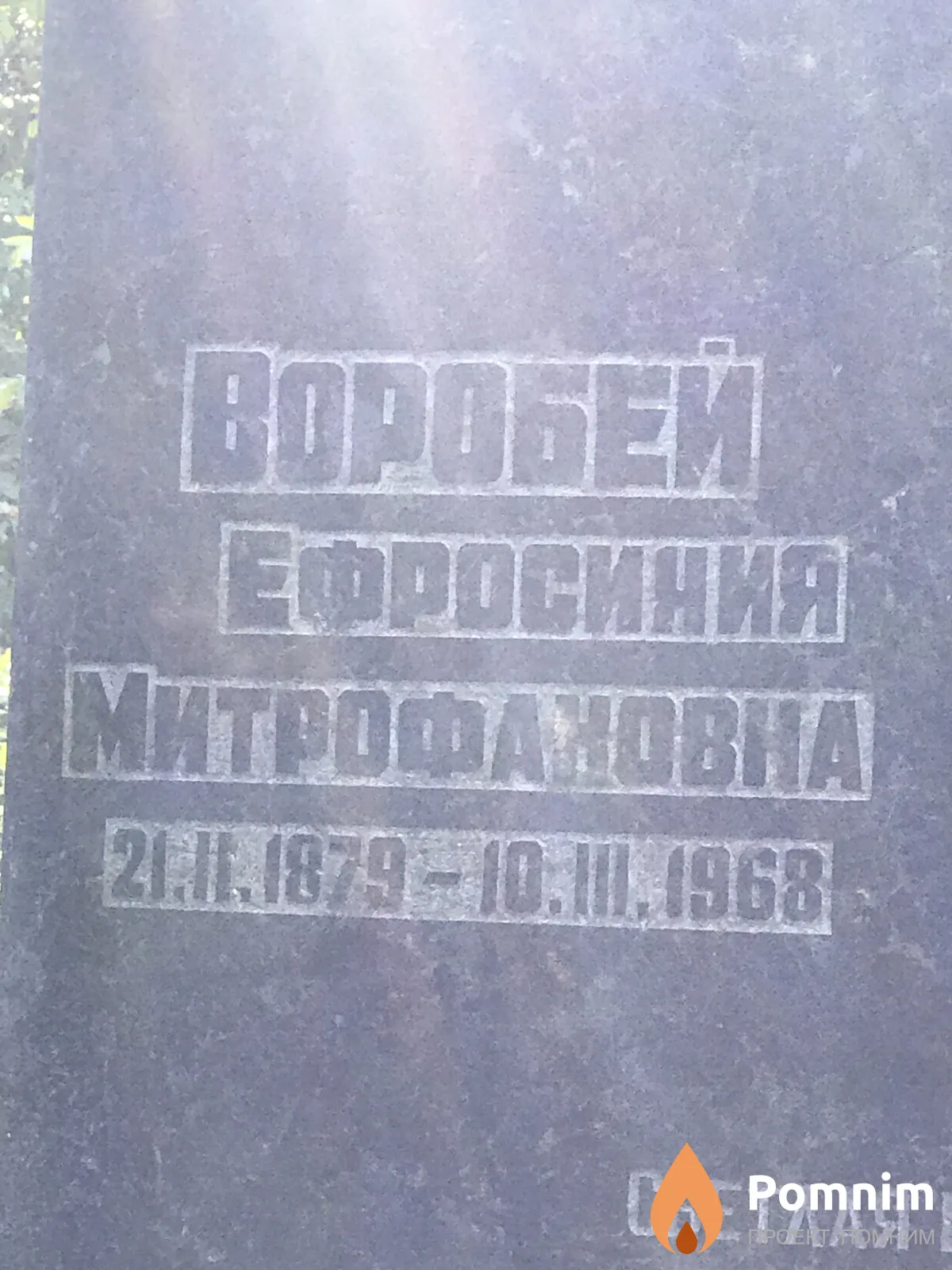 Воробей Ефросинья Митрофанова