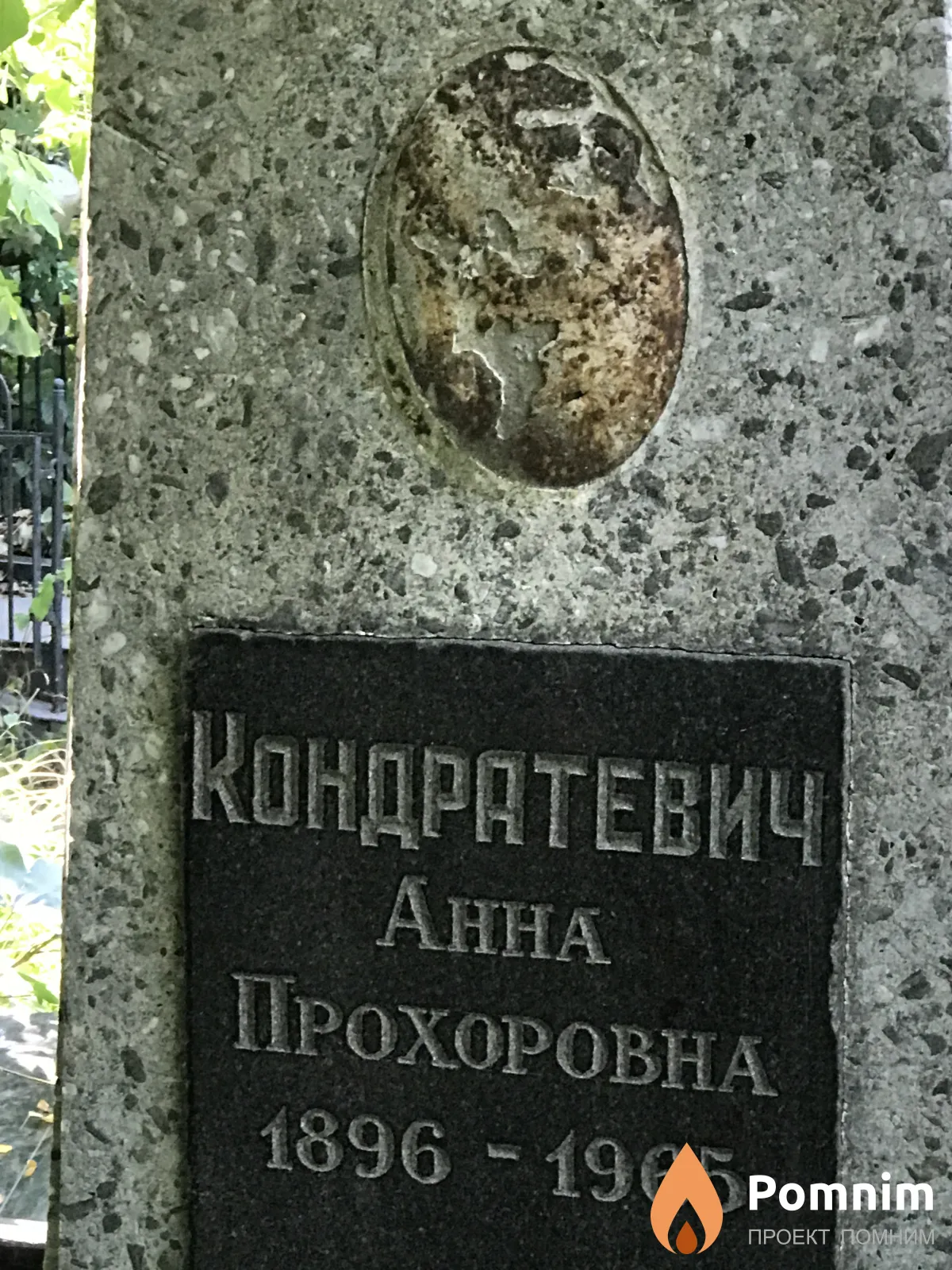 Кондратевич Анна Прохоровна
