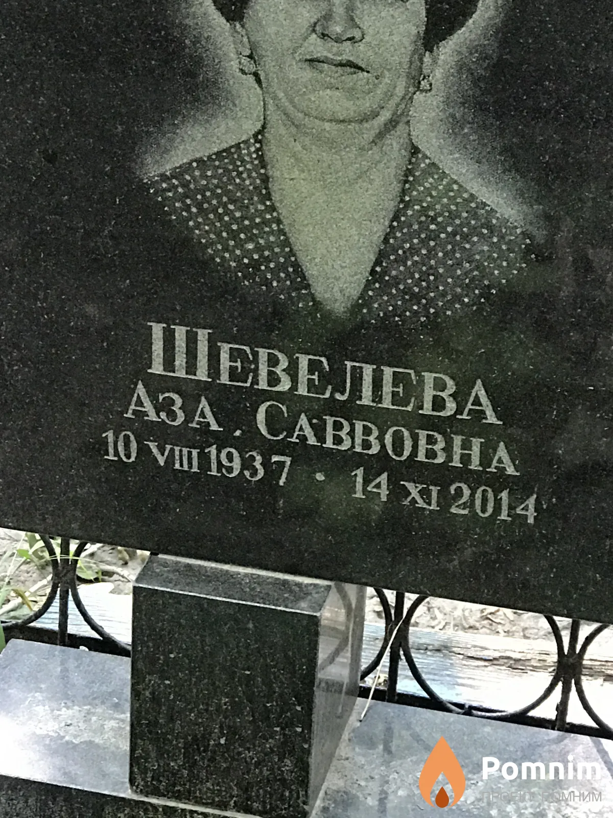 Шевелева Аза Саввовна