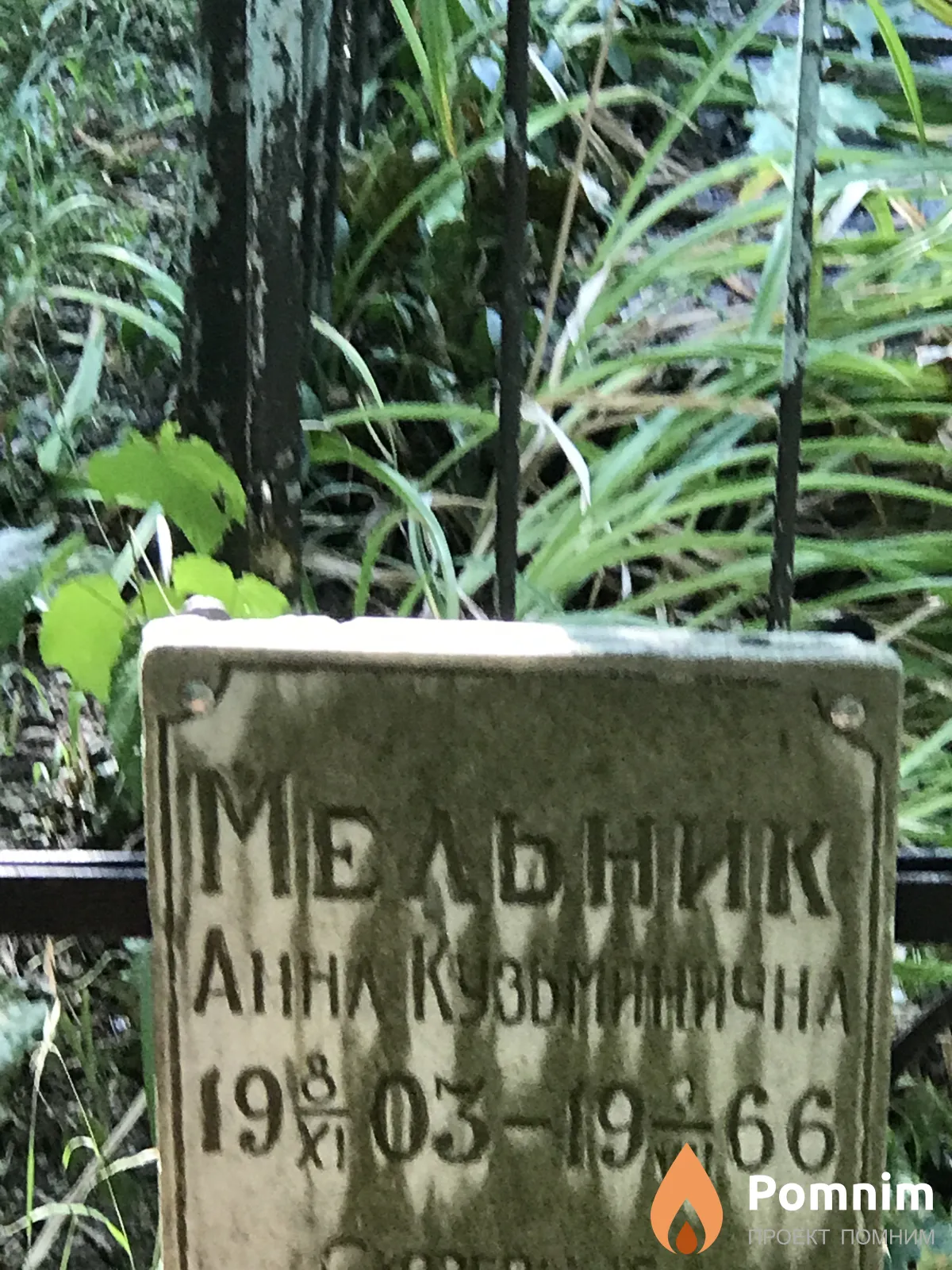 Мельник Анна Кузьмична
