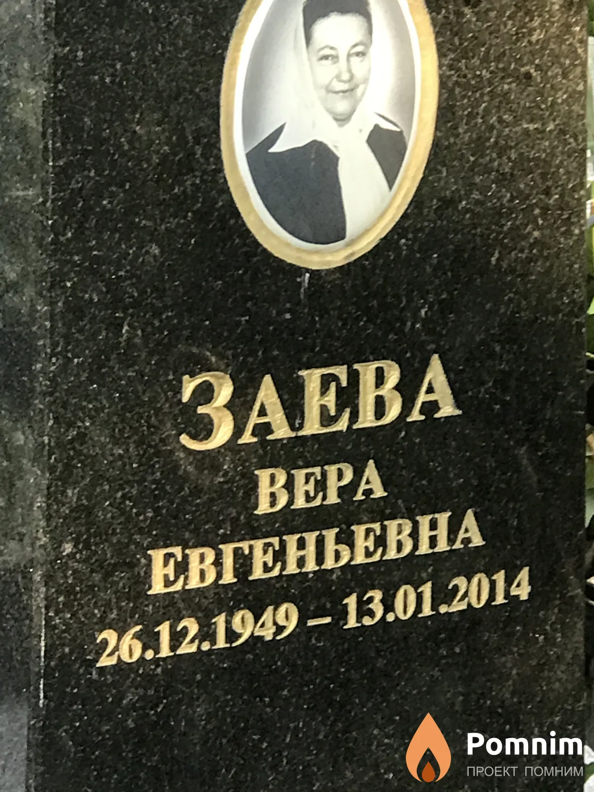 Заева Вера Евгеньевна