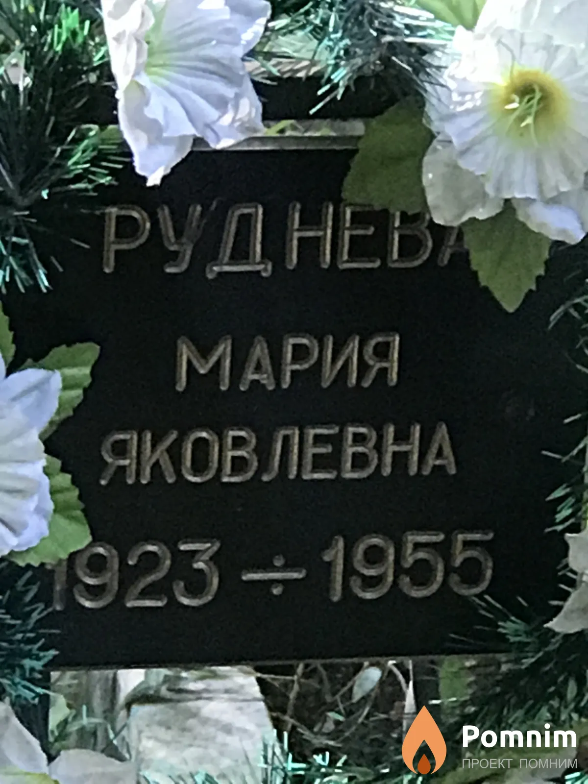 Руднева Мария Яковлевна