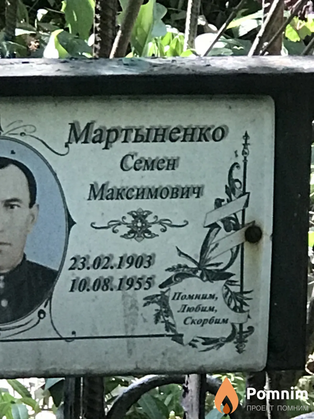 Мартыненко Семен Максимович