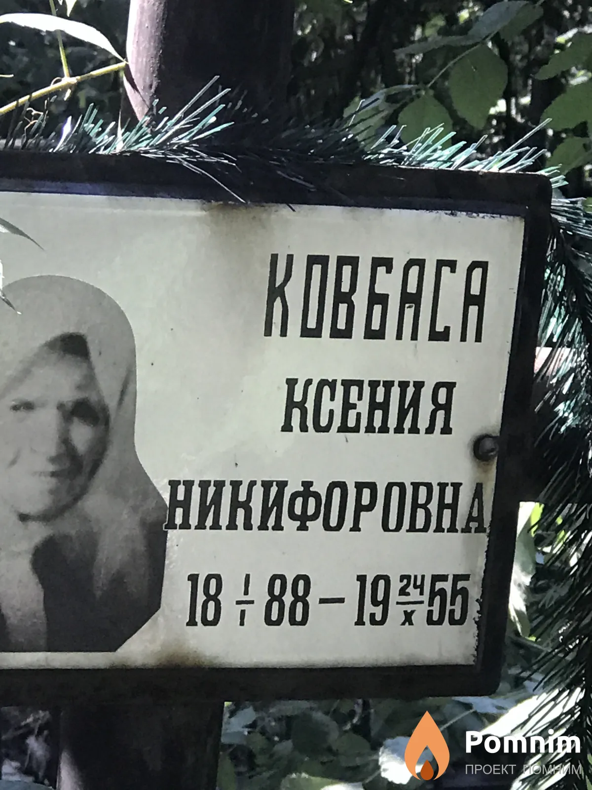 Koвбаса Ксения Никифоровна