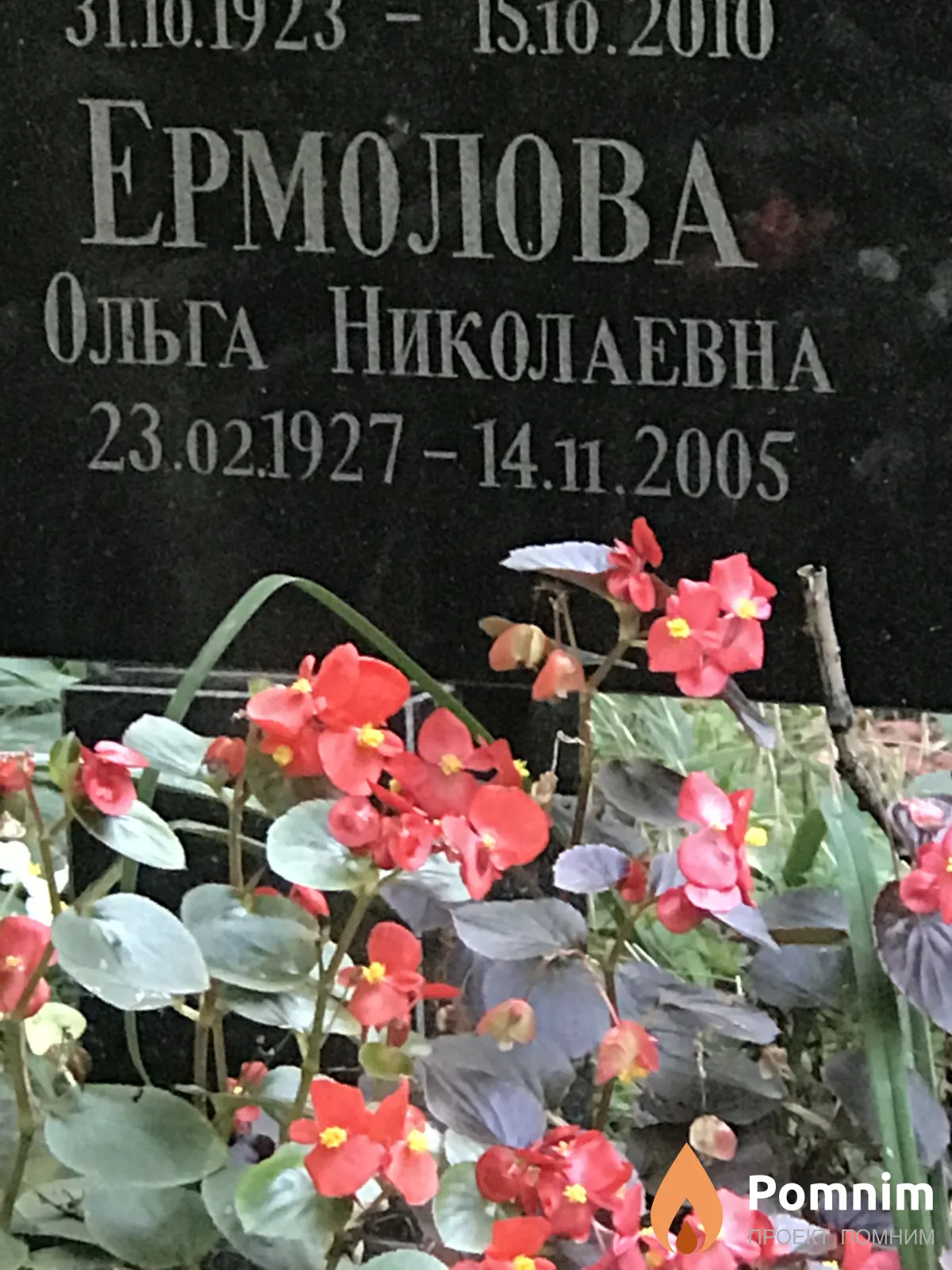 Ермолова Ольга Николаевна