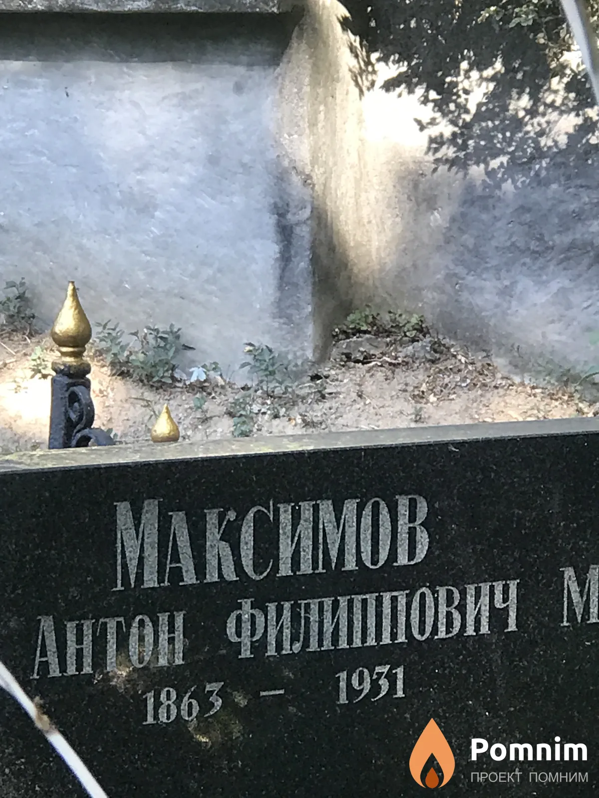 Максимов Антон Филиппович