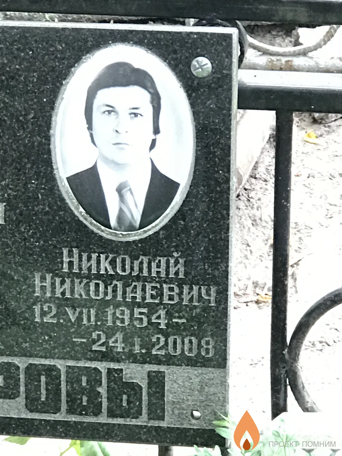 Комисаров Николай Николаевич