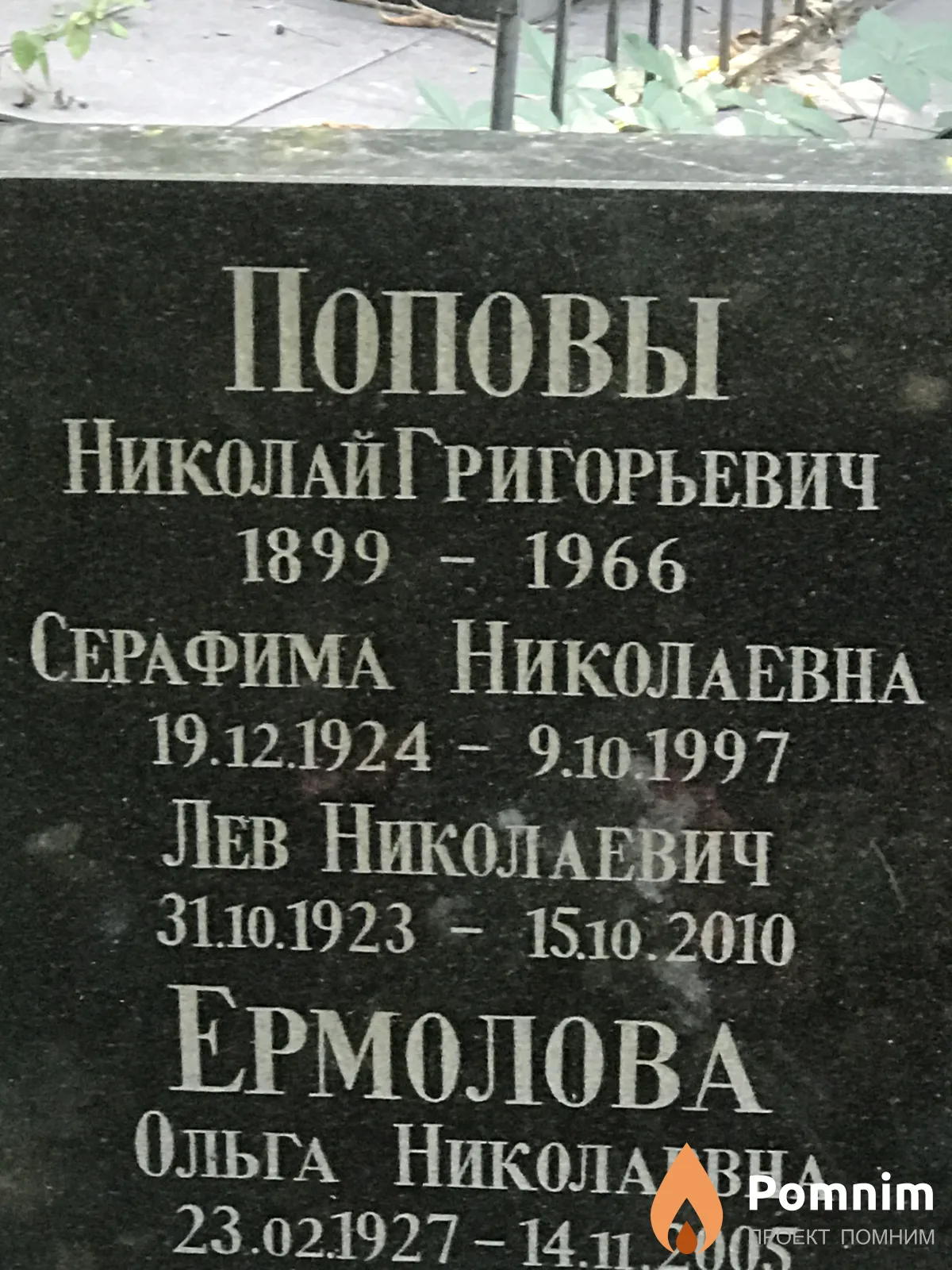 Попова Серафима Николаевна