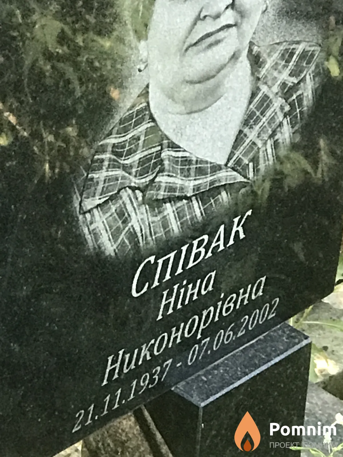 Спивак Нина Никаноровна