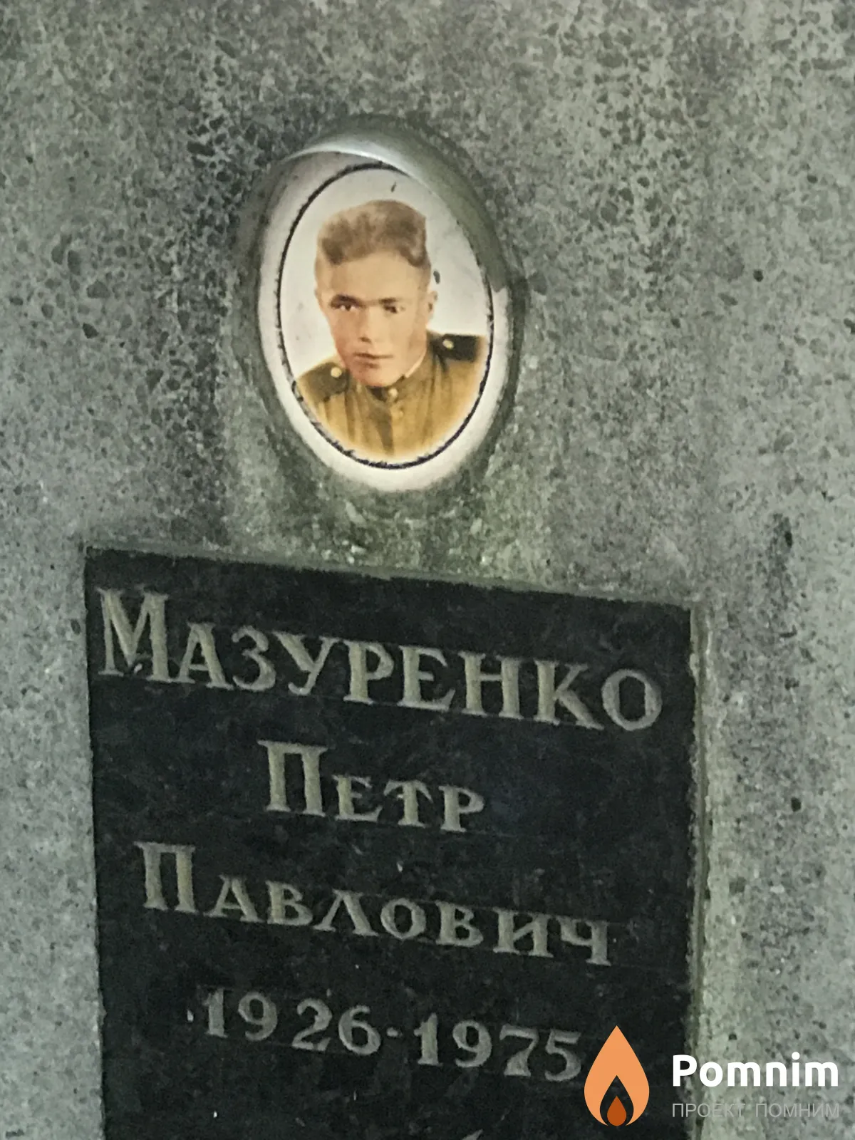 Мазуренко Петр Павлович