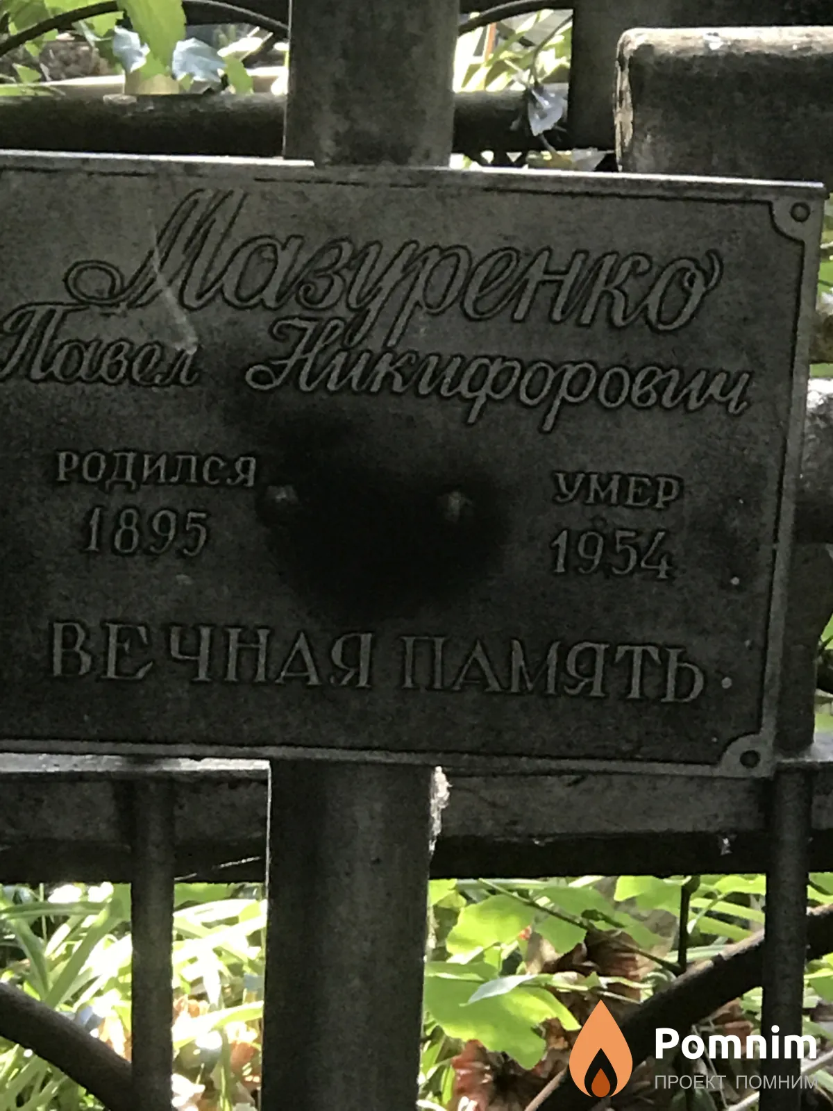 Мазуренко Павел Никифорович
