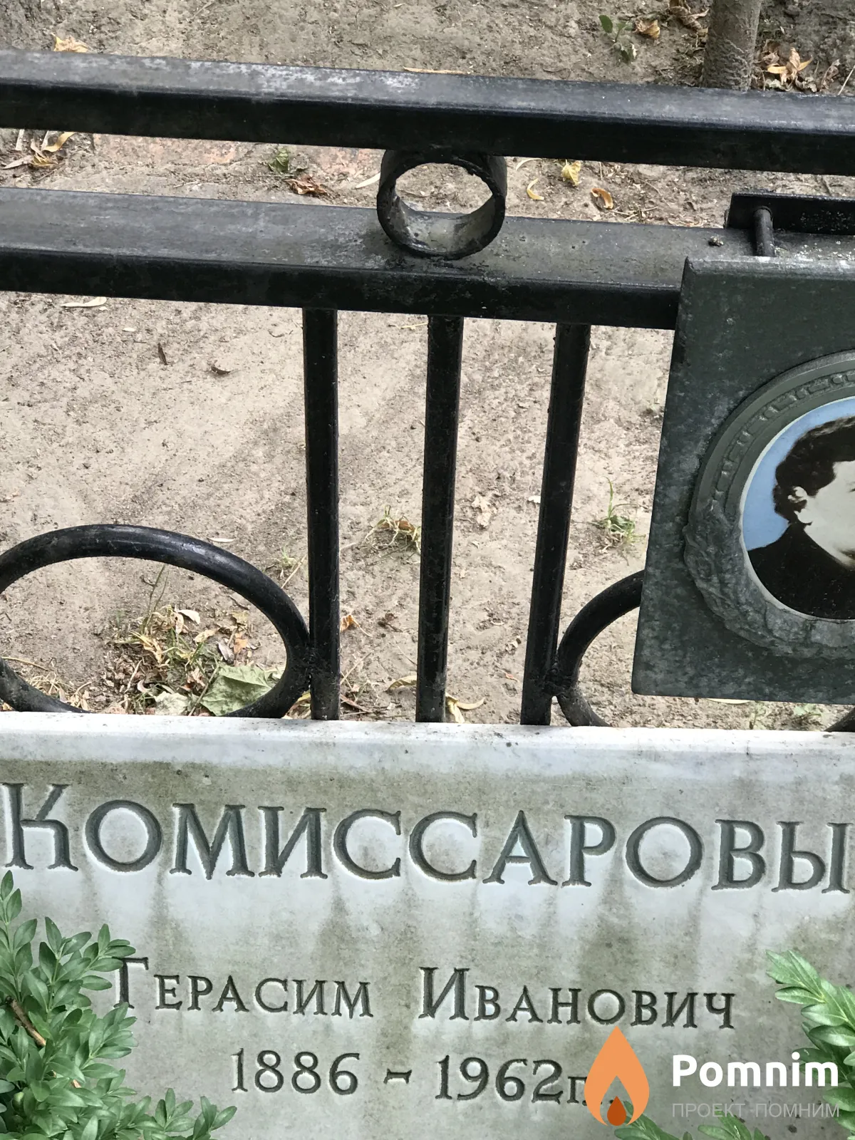 Комиссаровы Герасим Иванович