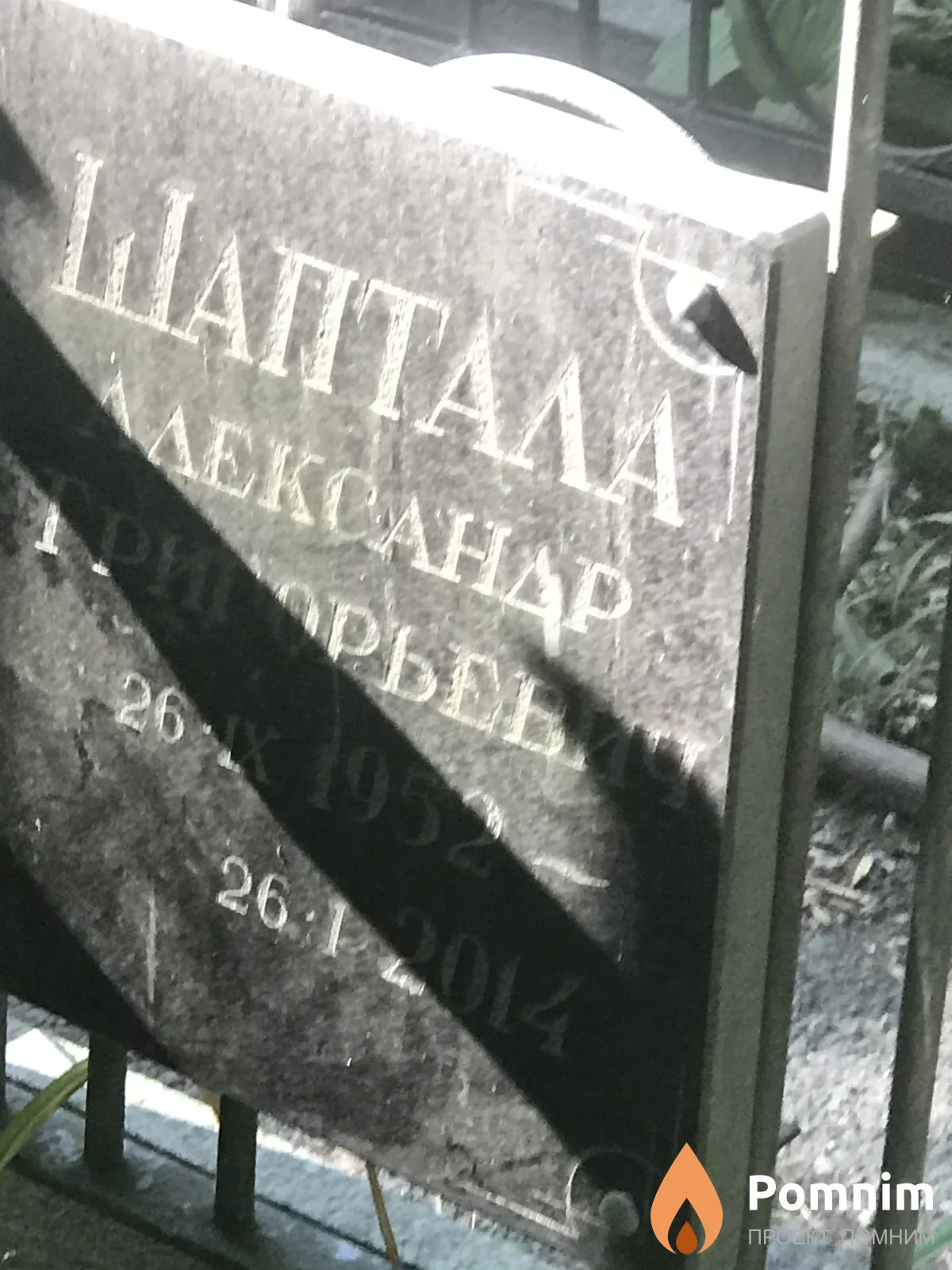 Шаптала Александр Григорьевич