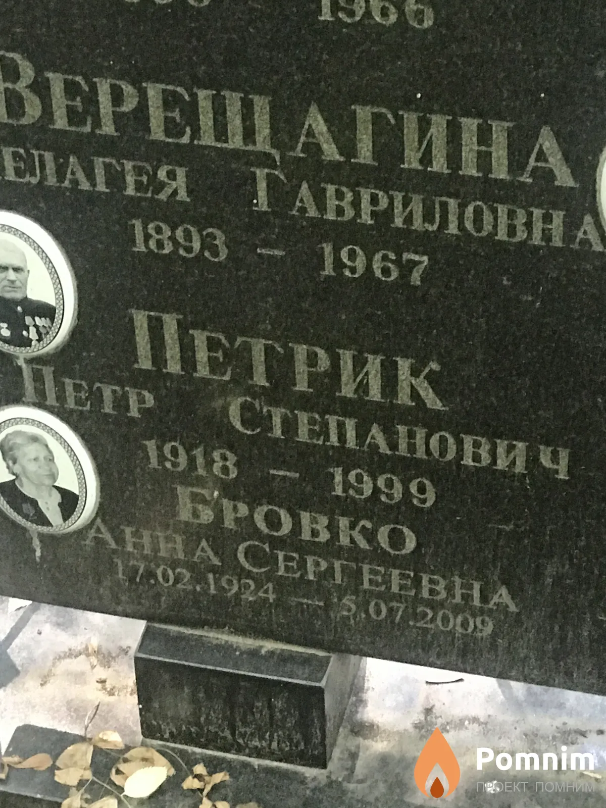Петрик Петр Степанович