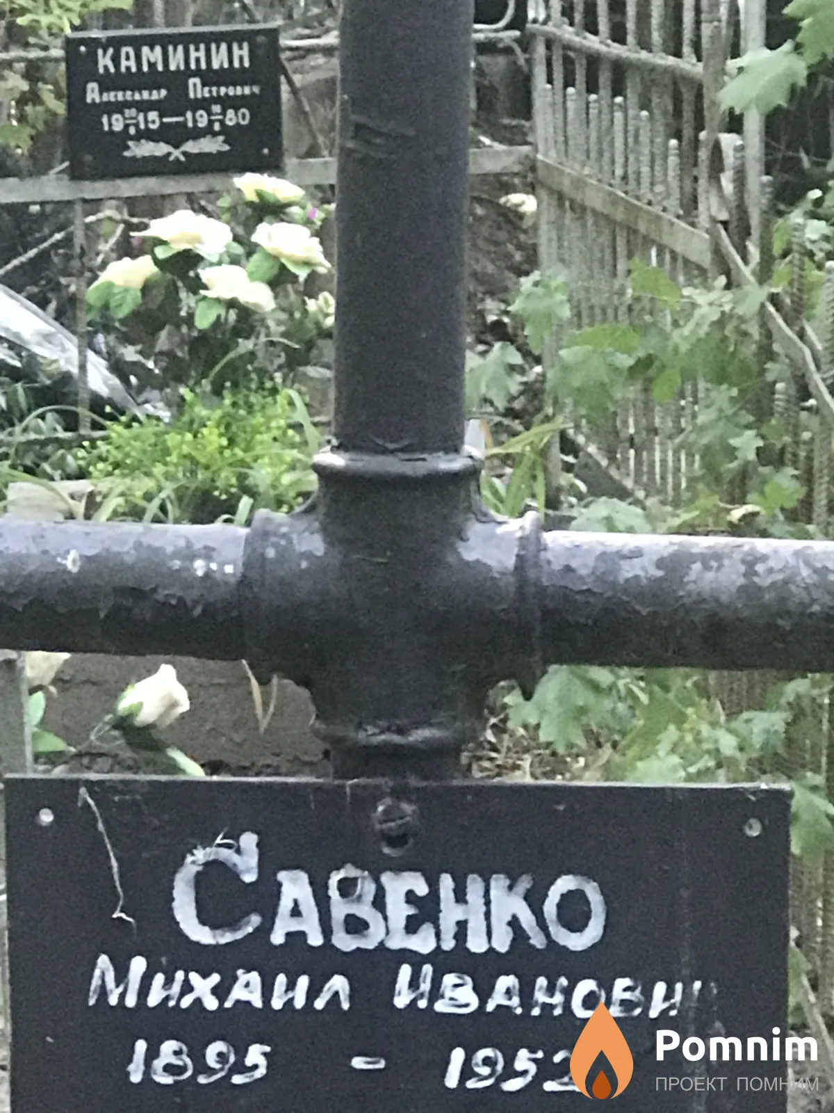 Савенко Михаил Иванович