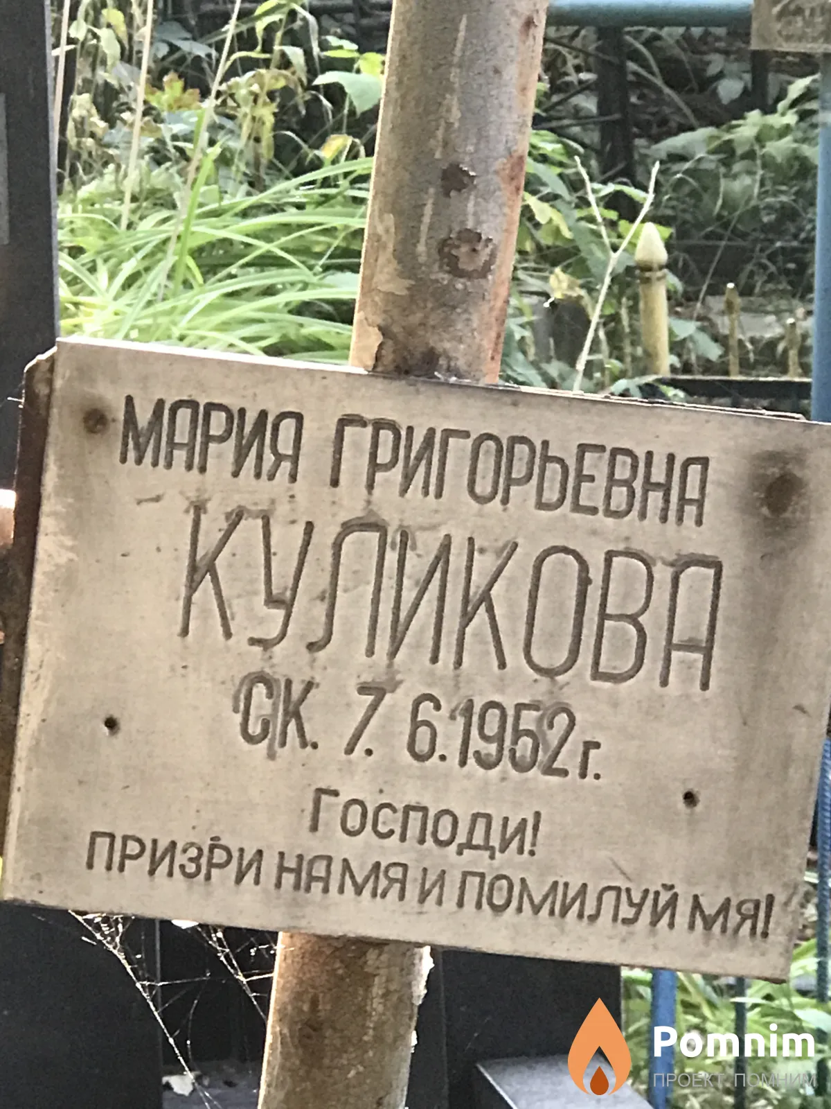 Куликова Мария Григорьевна