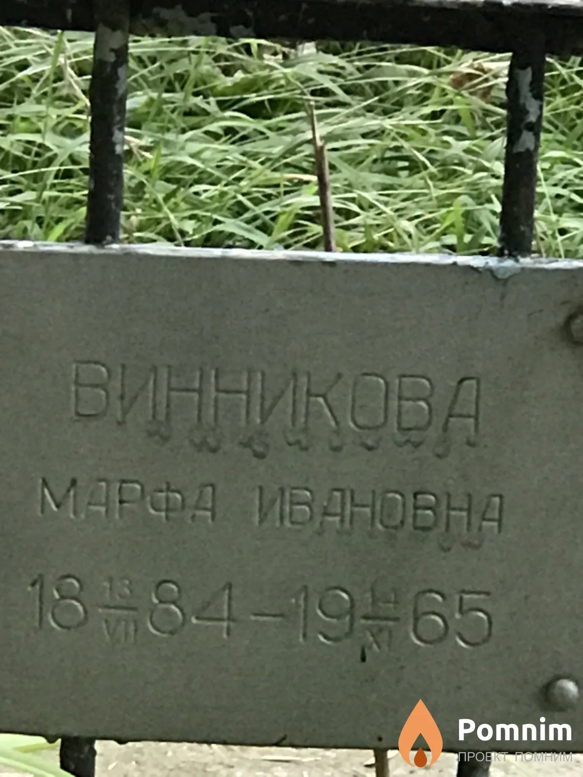 Винникова Марфа Ивановна