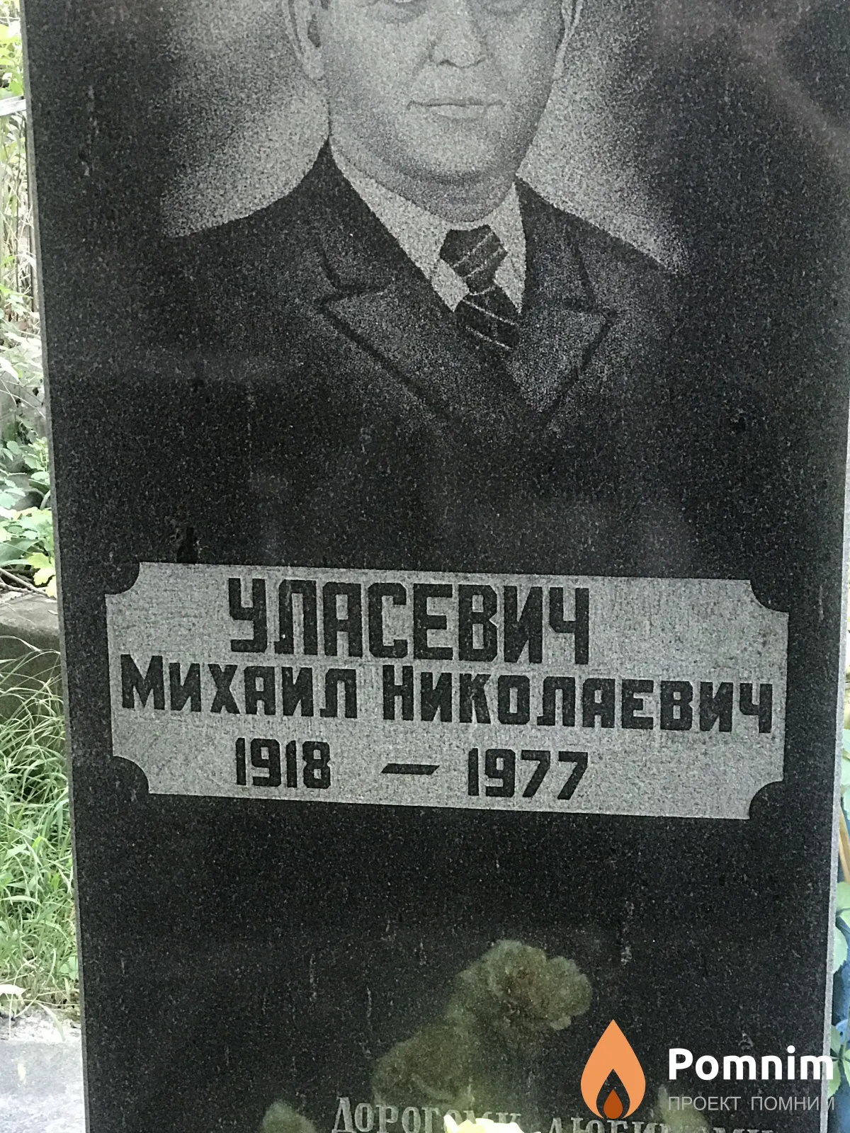 Уласевич Михаил Николаевич