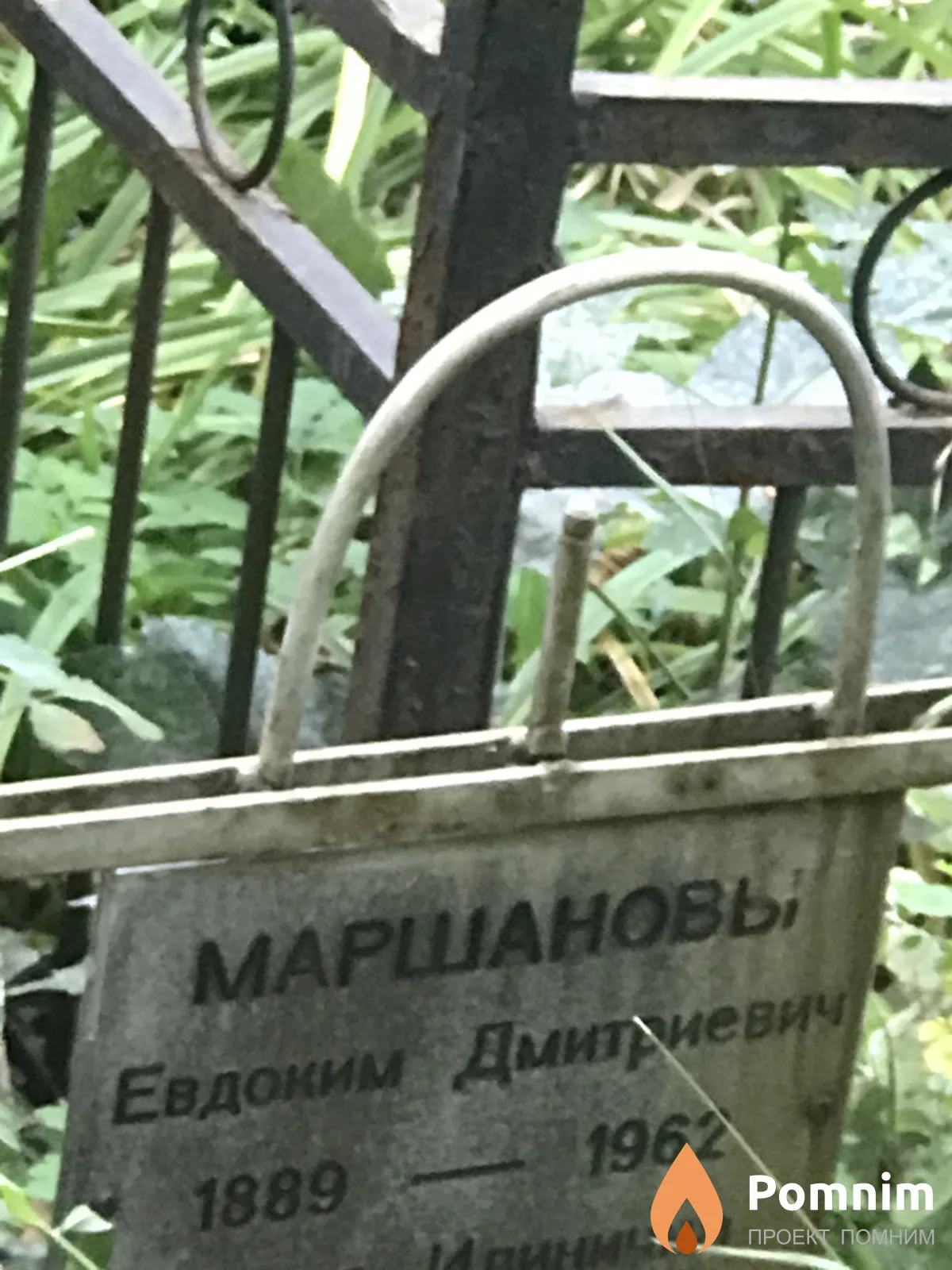 Маршанов Евдоким Дмитриевич