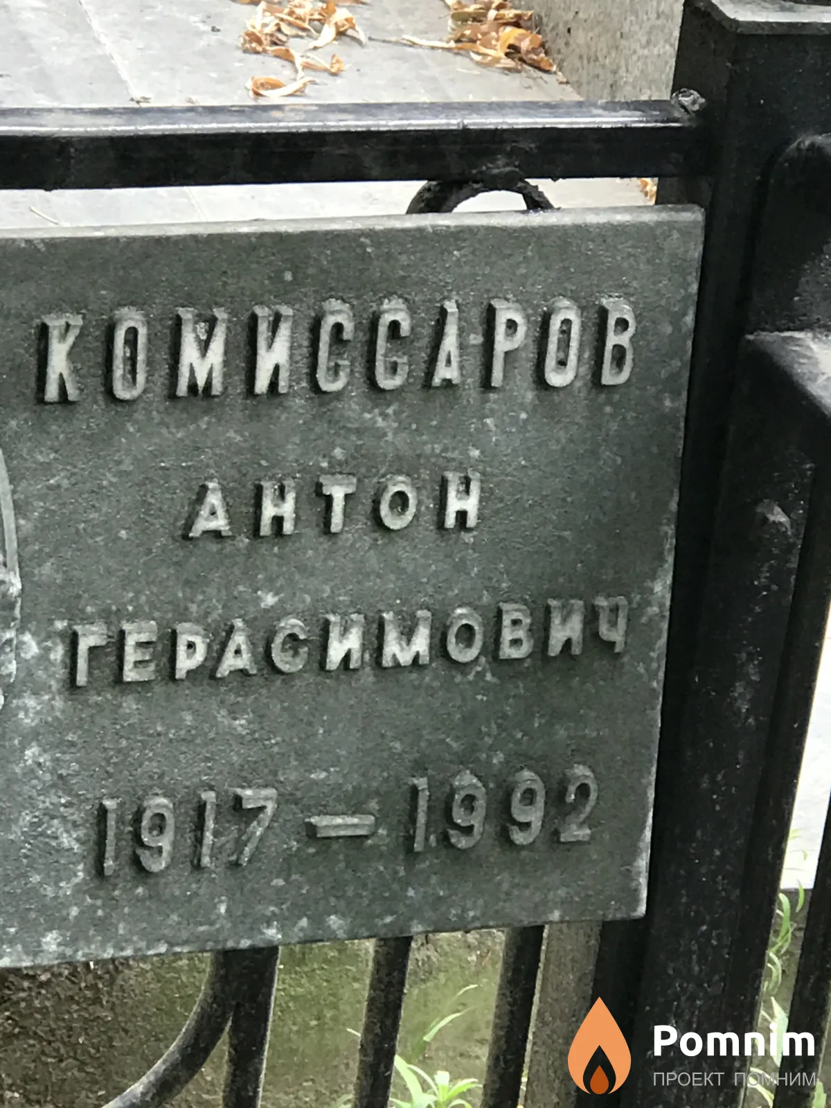 Комиссаров Антон Герасимович
