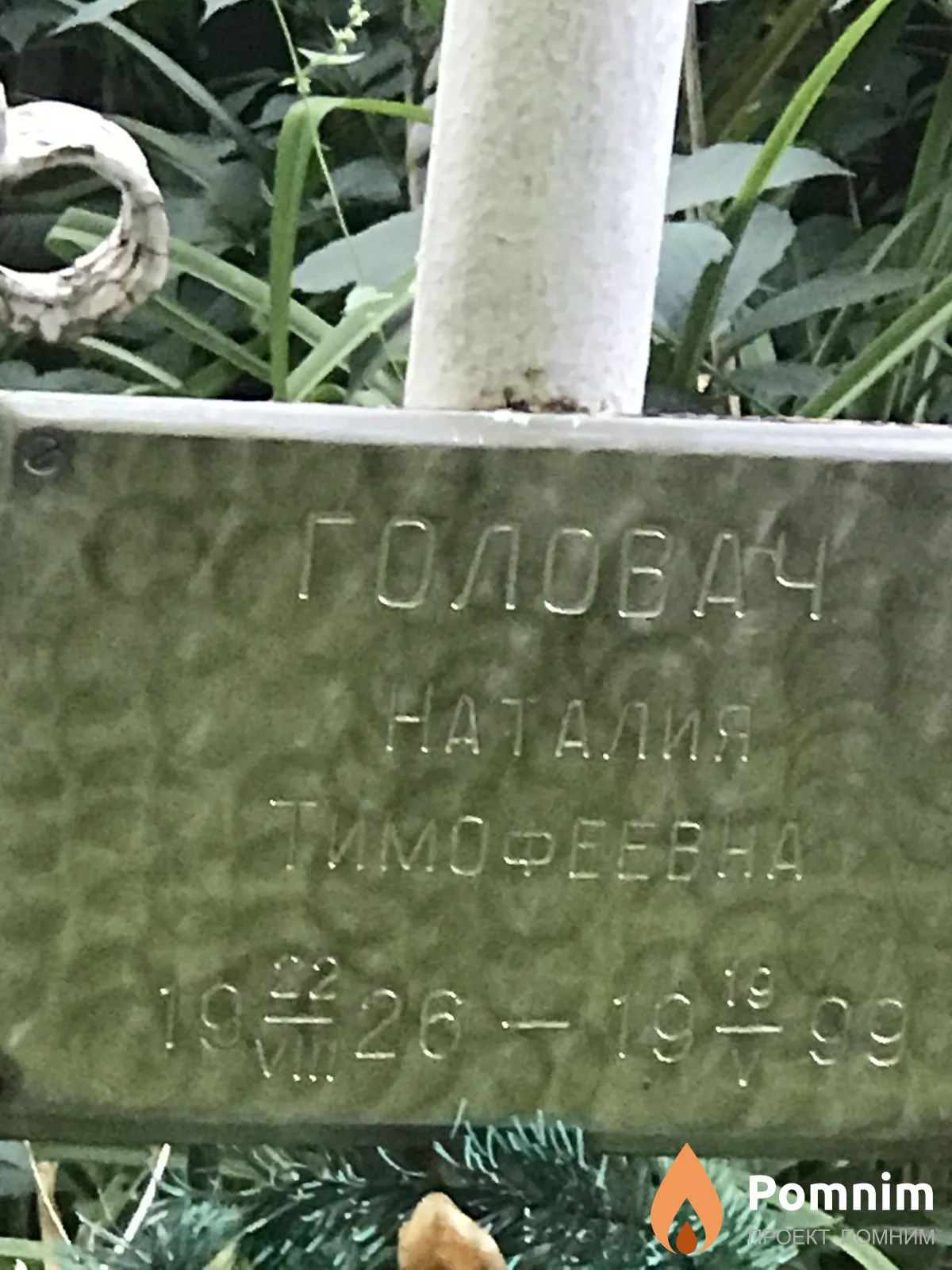 Головач Наталия Тимофеевна