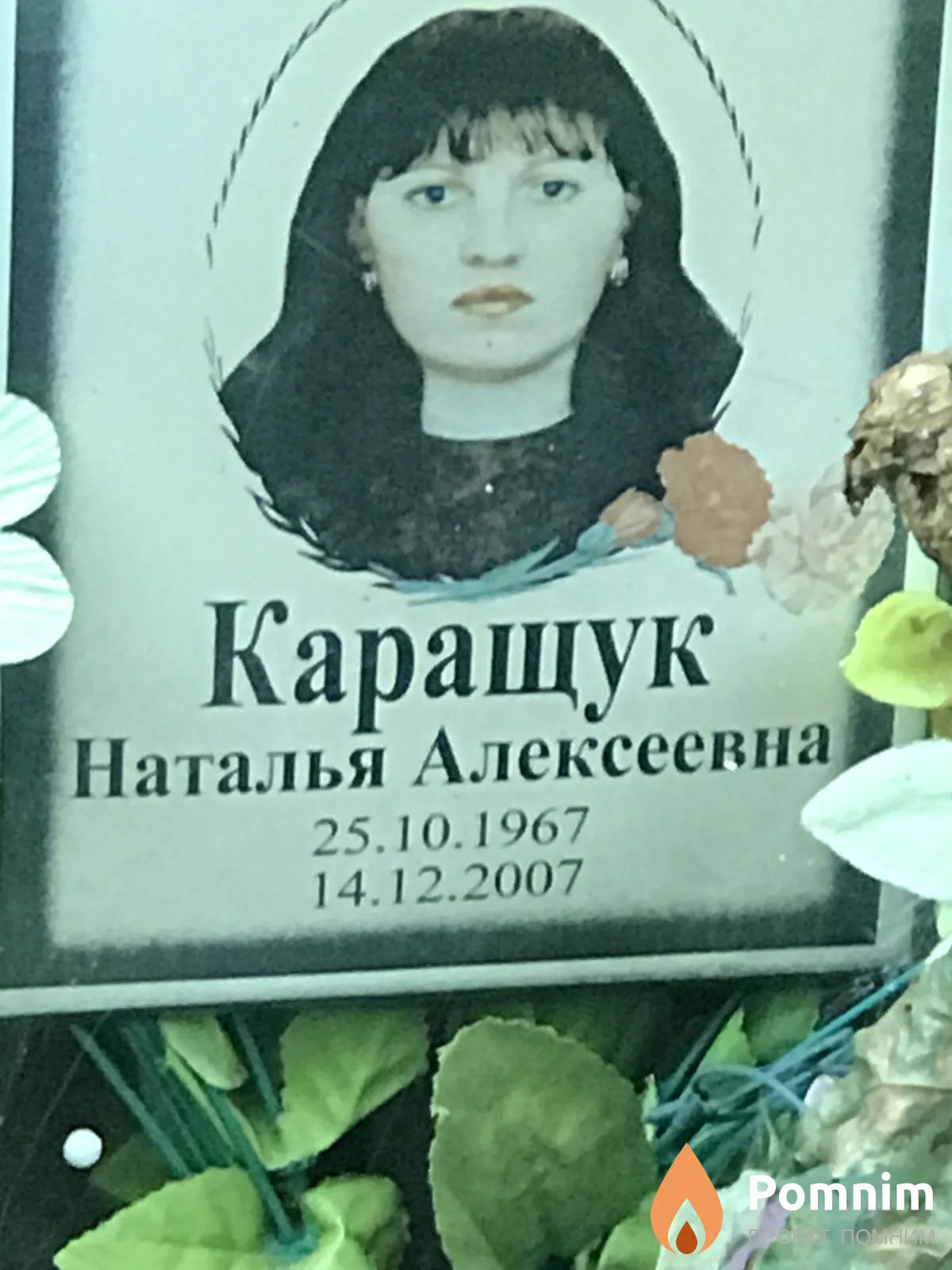 Каращук Наталья Алексеевна