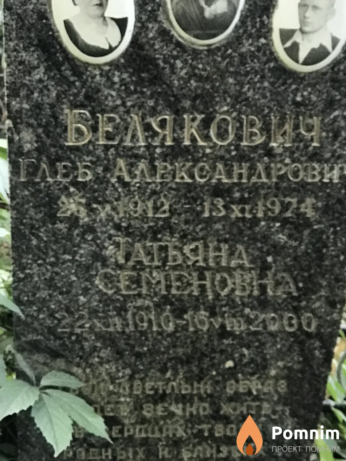 Белякович Татьяна Семёновна