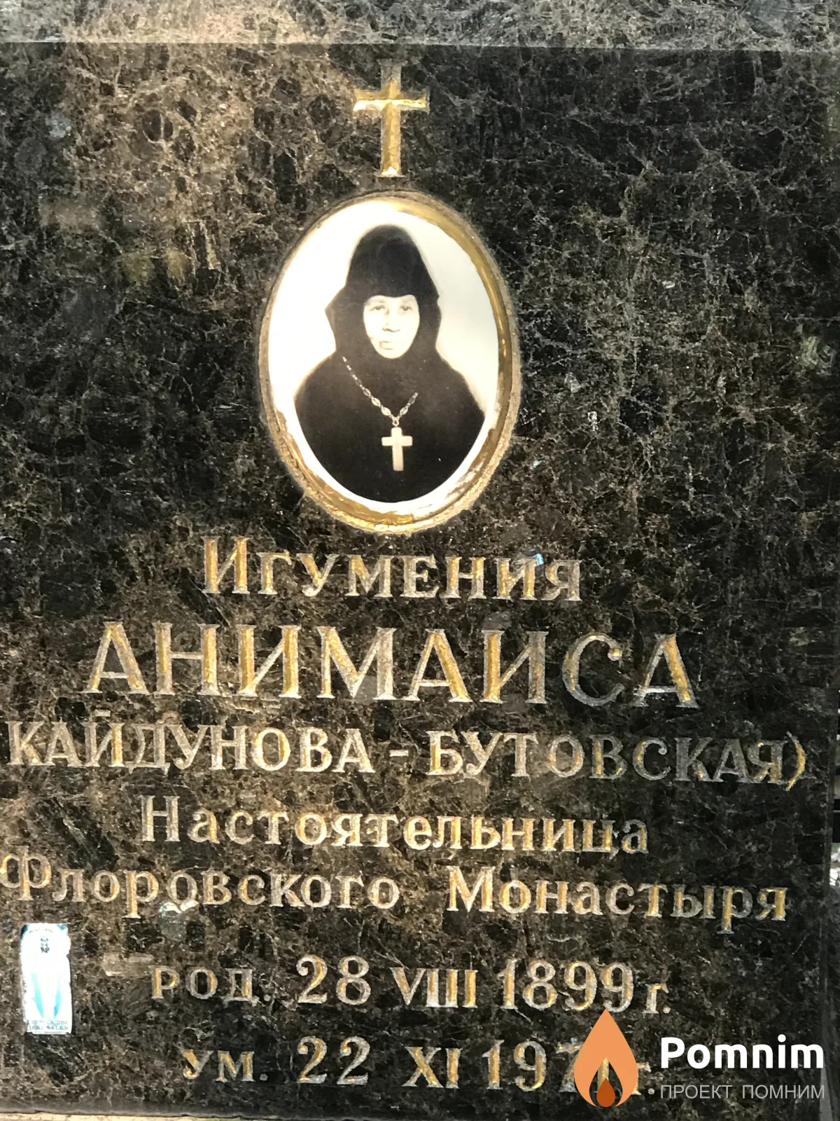 Анимаиса Кайдунова Бутовская
