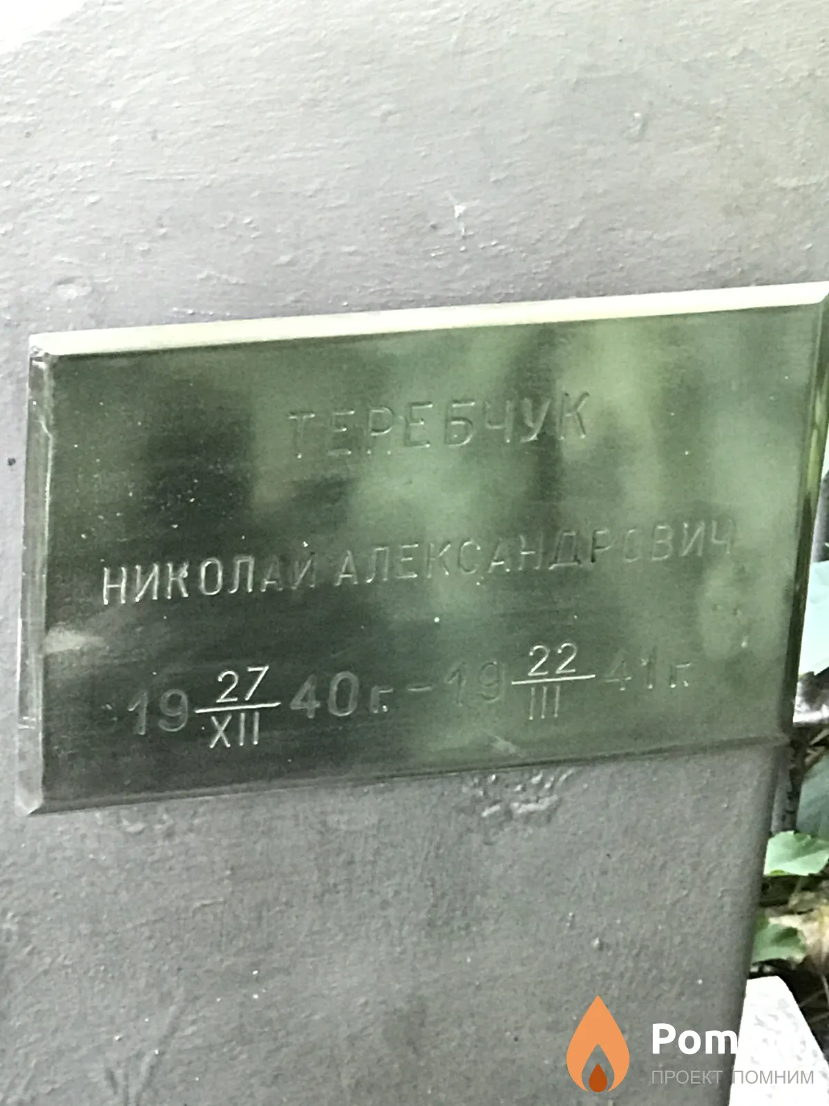 Теребчук Николай Александрович