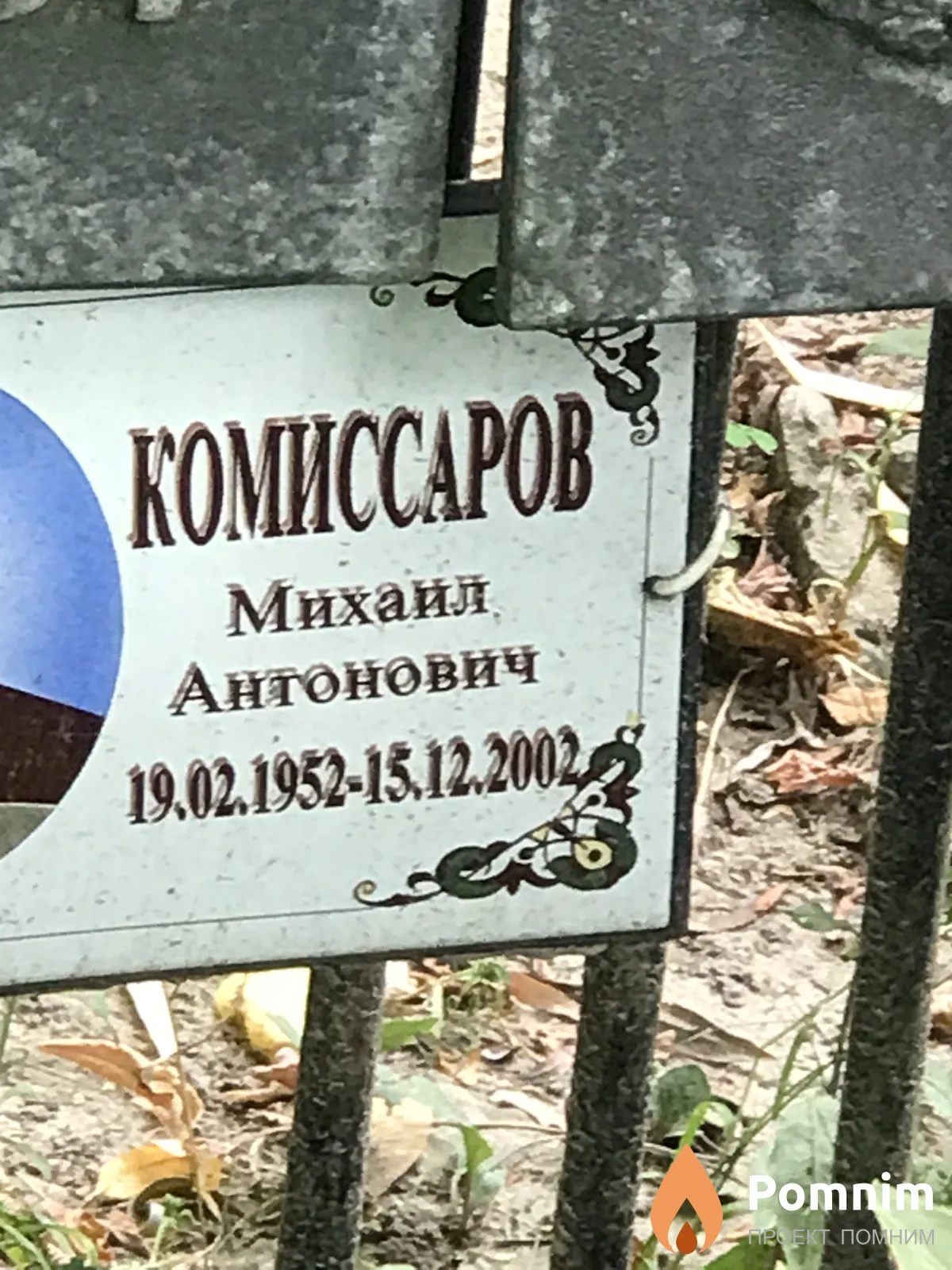 Комиссаров Михайл Антонович