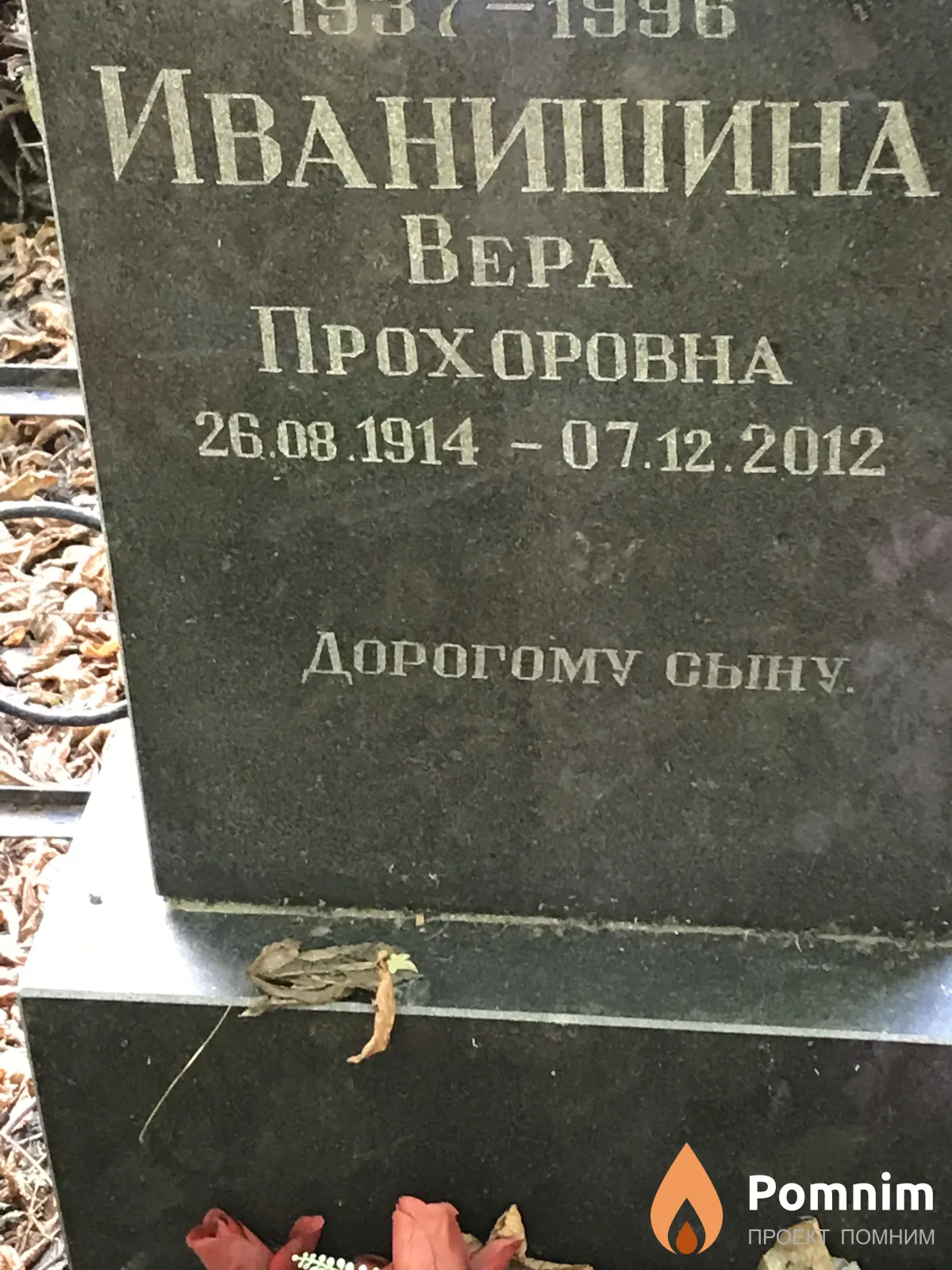 Иванишина Вера Прохоровна