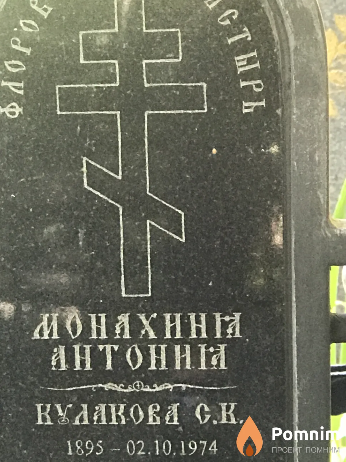 Монахин Антонн