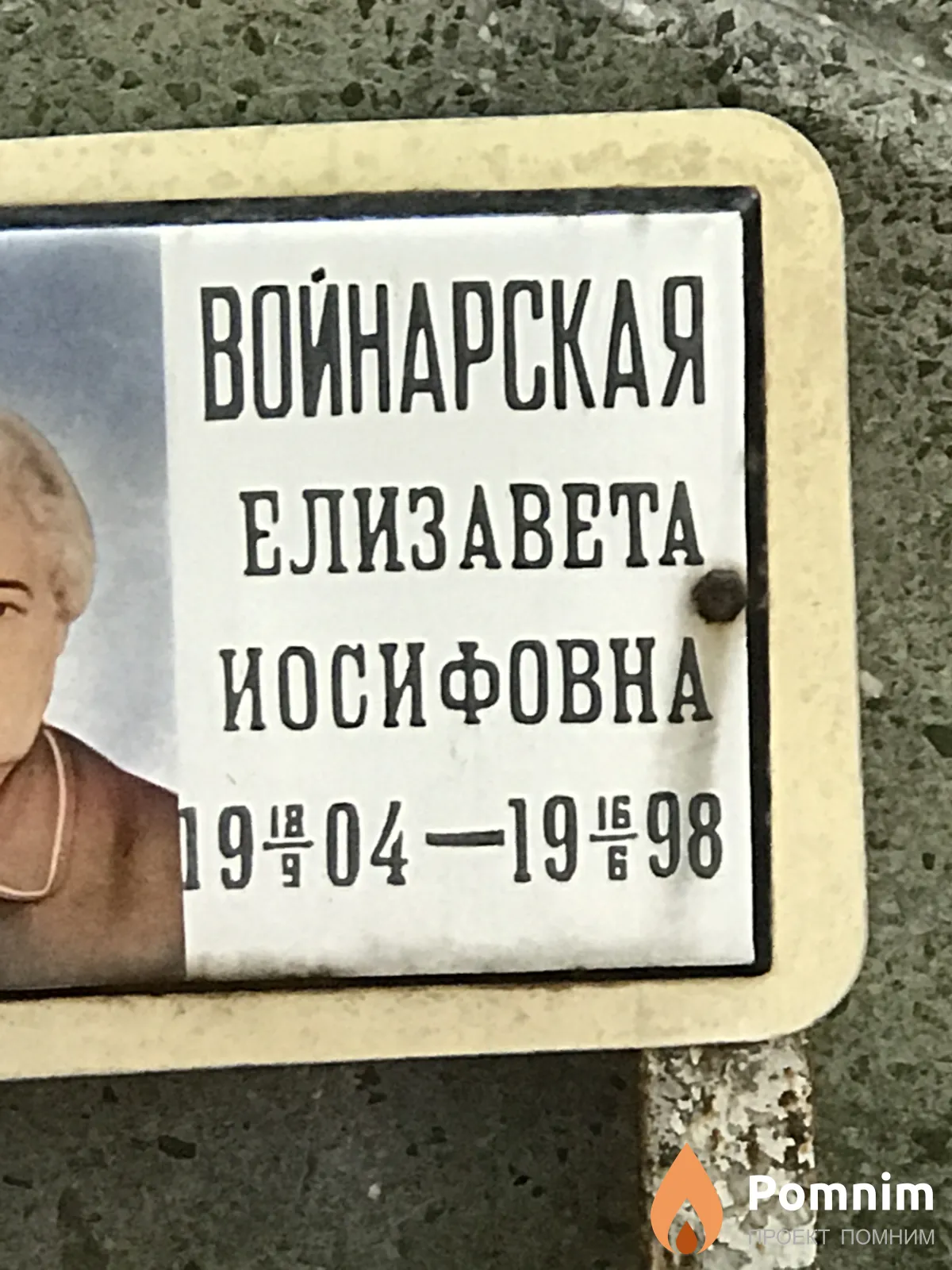 Войнарская Елизавета Иосифовна