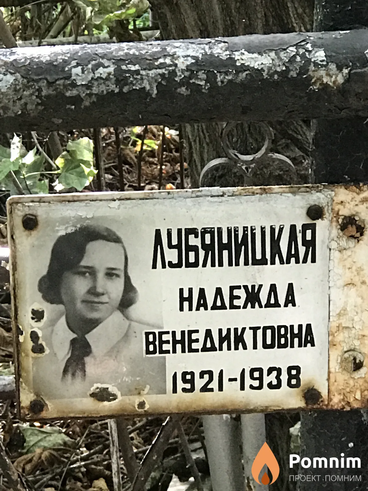 Лубяницкая Надежда Венедиктовна